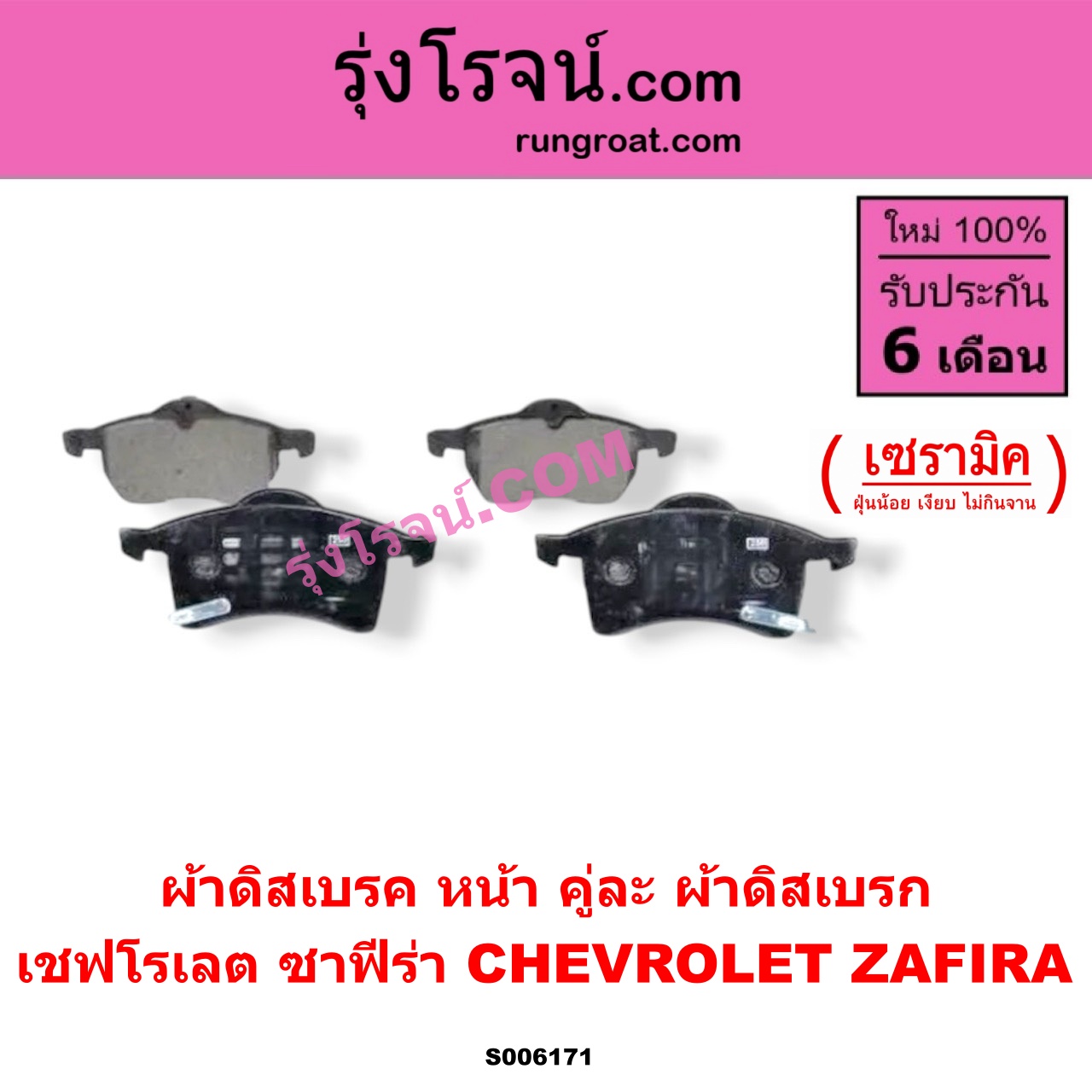 S006171 ผ้าดิสเบรค หน้า คู่ละ (ผ้าดิสเบรก) CHEVROLET (เชฟโรเลต) / ZAFIRA (ซาฟีร่า) เซรามิค