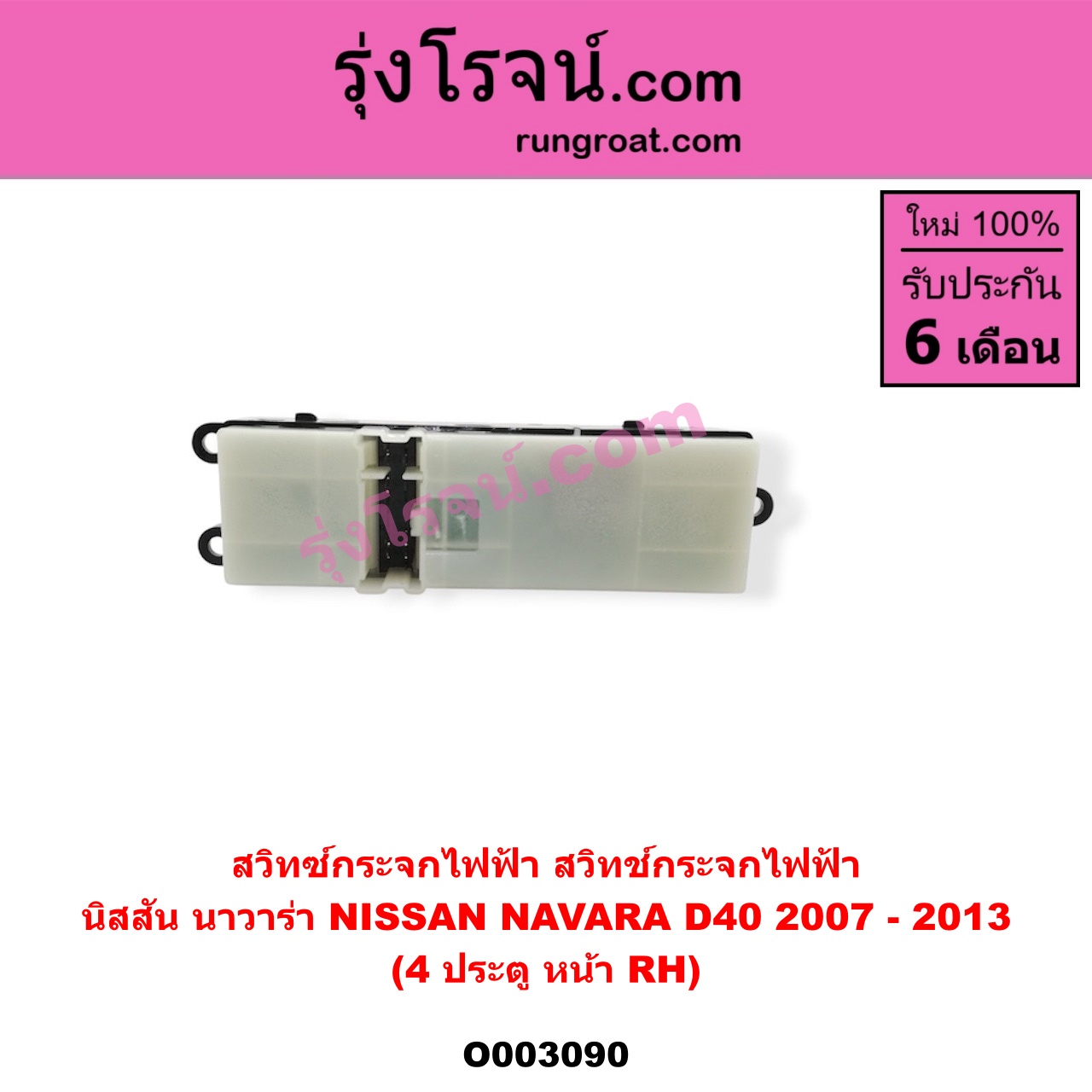 O003090 สวิทซ์กระจกไฟฟ้า (สวิทช์กระจกไฟฟ้า) NISSAN (นิสสัน) / NAVARA (นาวาร่า 07/10/12) (รุ่นแรก) 4ประตู หน้า (RH)
