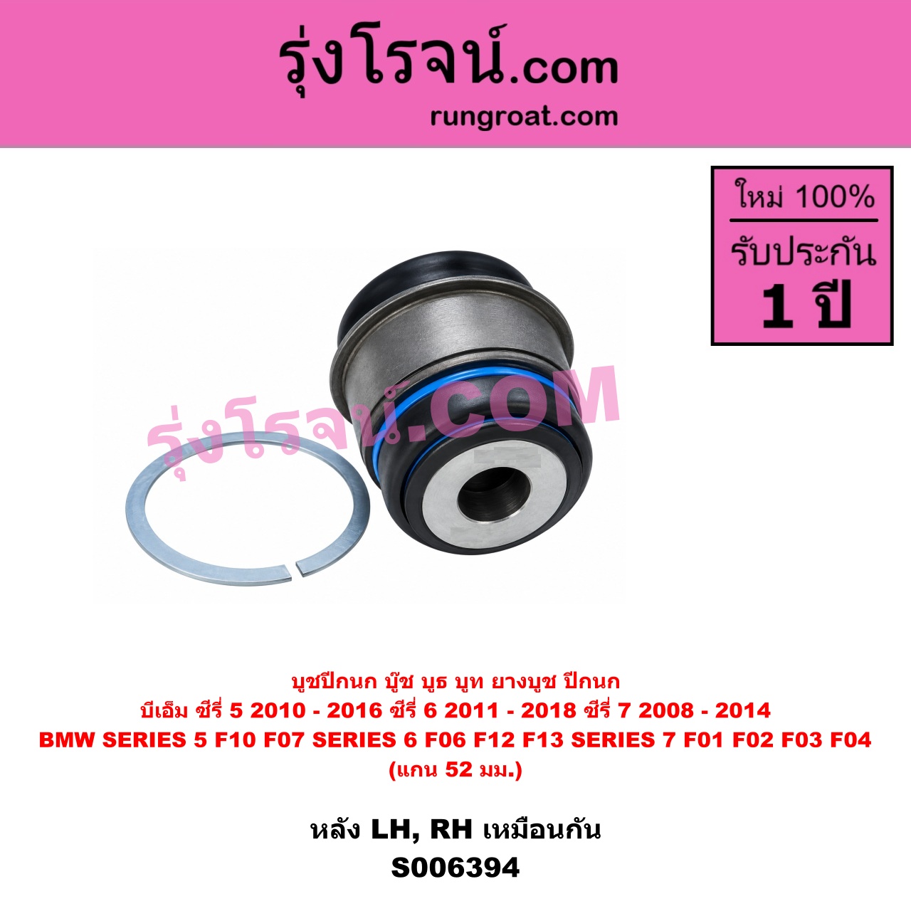 S006394 บูชปีกนก (บู๊ช บูธ บูท ยางบูช ปีกนก) BMW (บีเอ็ม) / SERIES 5 (ซีรี่ 5 F10 F11 F07 F18) (2010 - 2016) , BMW (บีเอ็ม) / SERIES 6 (ซีรี่ 6 F06 F12 F13) (2011 - 2018) , BMW (บีเอ็ม) / SERIES 7 (ซีรี่ 7 F01 F02 F03 F04) (2008 - 2014) แกน 52 มม. (หลัง LH, RH)