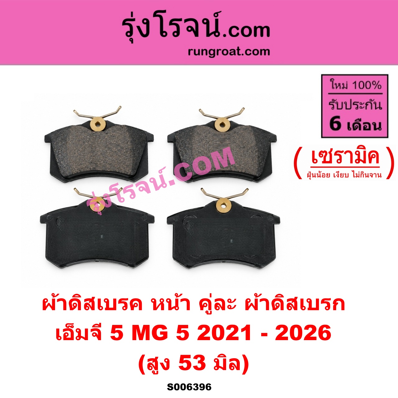 S006396 ผ้าดิสเบรค หน้า คู่ละ (ผ้าดิสเบรก) MG (เอ็มจี) / MG 5 (เอ็มจี 5) (2021 - 2026) เซรามิค (สูง 53 มิล)