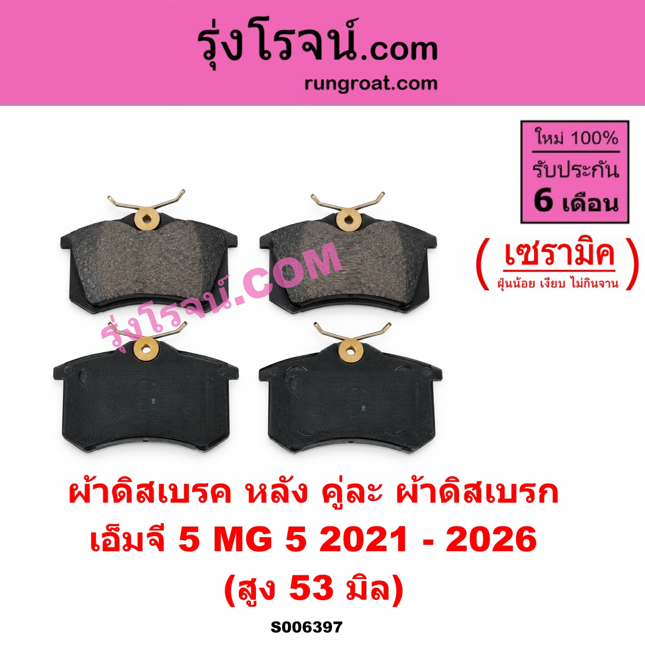 S006397 ผ้าดิสเบรค หลัง คู่ละ (ผ้าดิสเบรก) MG (เอ็มจี) / MG 5 (เอ็มจี 5) (2021 - 2026) เซรามิค (สูง 53 มิล) (เหมือน S006396 ผ้าดิสเบรค หน้า คู่ละ (ผ้าดิสเบรก))