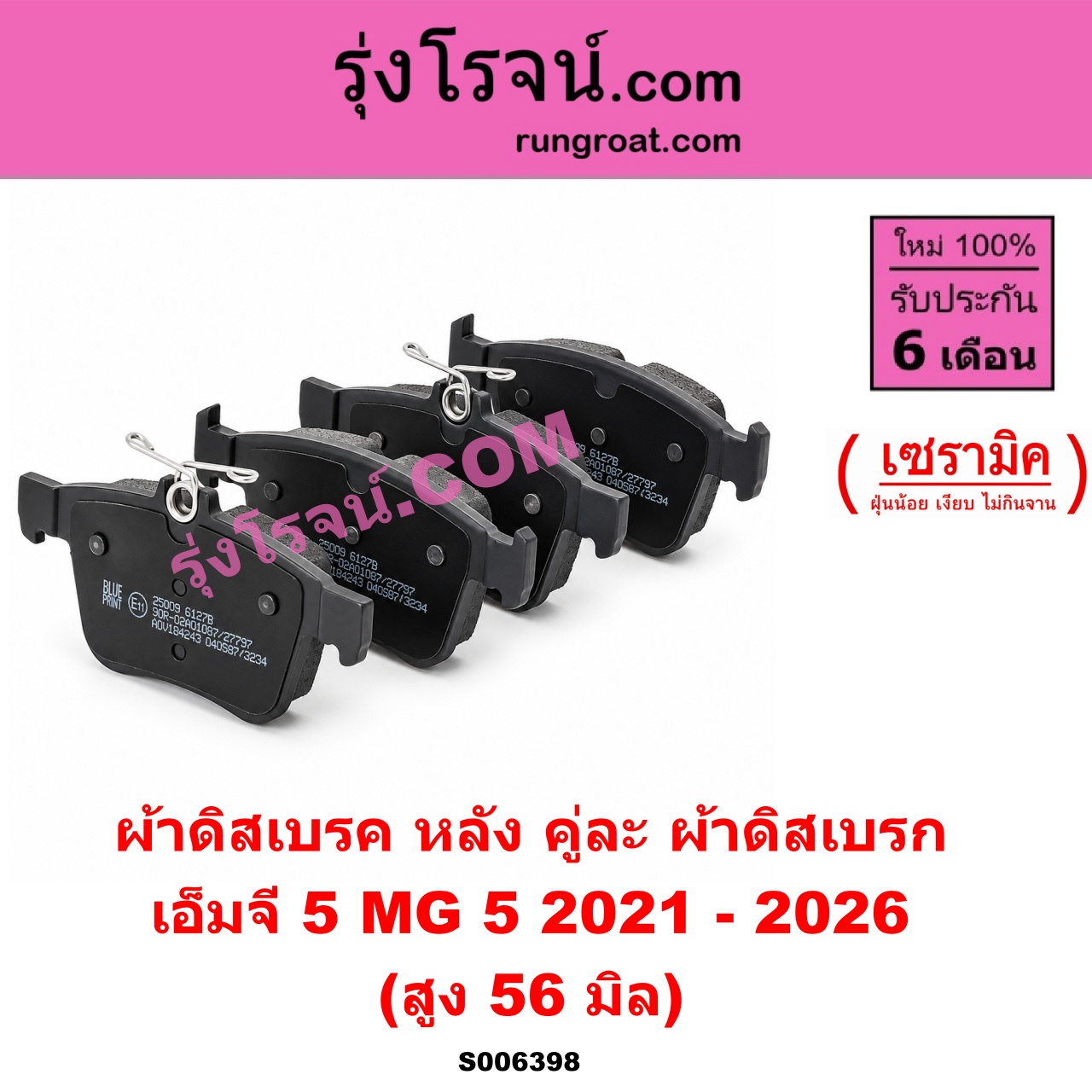 S006398 ผ้าดิสเบรค หลัง คู่ละ (ผ้าดิสเบรก) MG (เอ็มจี) / MG 5 (เอ็มจี 5) (2021 - 2026) เซรามิค (สูง 56 มิล)