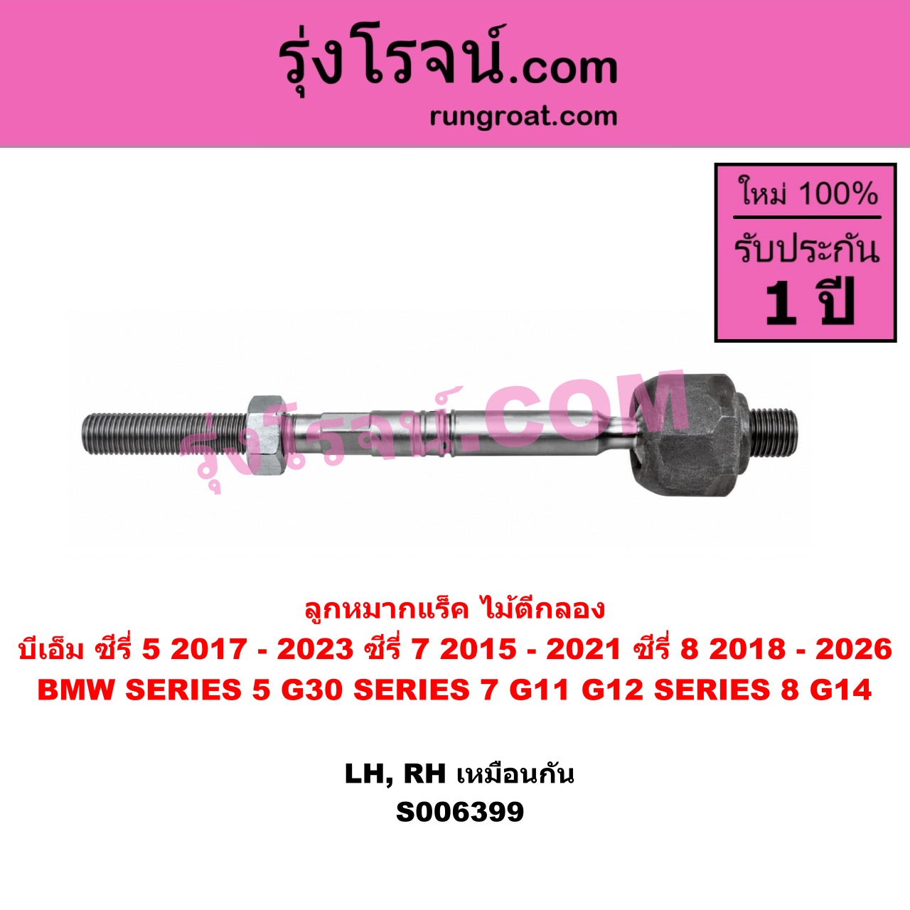 S006399 ลูกหมากแร็ค (ไม้ตีกลอง) BMW (บีเอ็ม) / SERIES 5 (ซีรี่ 5 G30 G31 G38) (2017 - 2023) , BMW (บีเอ็ม) / SERIES 7 (ซีรี่ 7 G11 G12) (2015 - 2021) , BMW (บีเอ็ม) / SERIES 8 (ซีรี่ 8) (G14 G15 G16) (2018 - 2026) ซีรี่ 5 เฉพาะ G30 ซีรี่ 8 เฉพาะ G14(LH, RH)