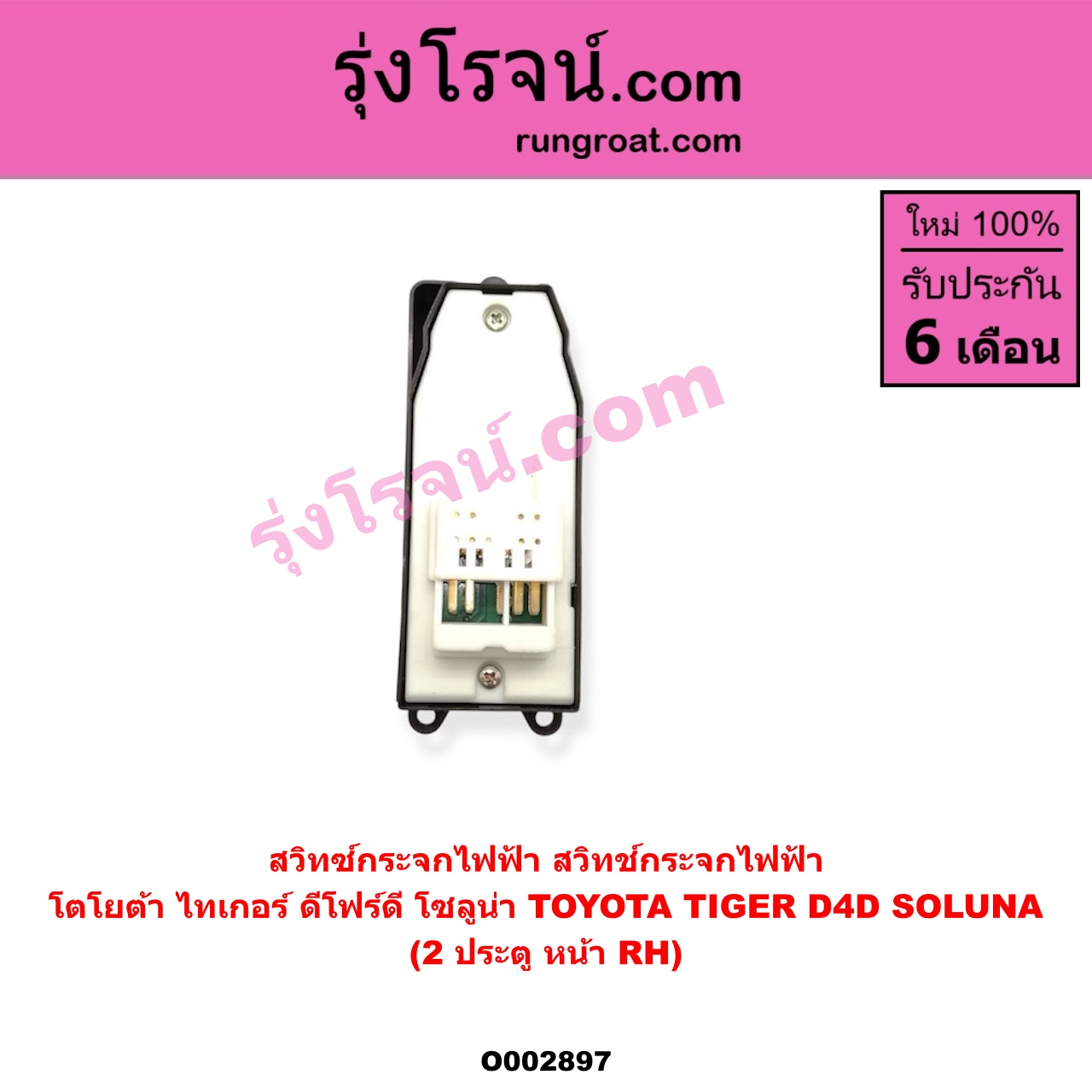O002897 สวิทซ์กระจกไฟฟ้า (สวิทช์กระจกไฟฟ้า) TOYOTA (โตโยต้า) / SOLUNA (โซลูน่า 97/99) , TIGER/TIGER D4D (ไทเกอร์ / ไทเกอร์ ดีโฟร์ดี) โฉม TIGER, D4D 2 ประตู หน้า (RH)
