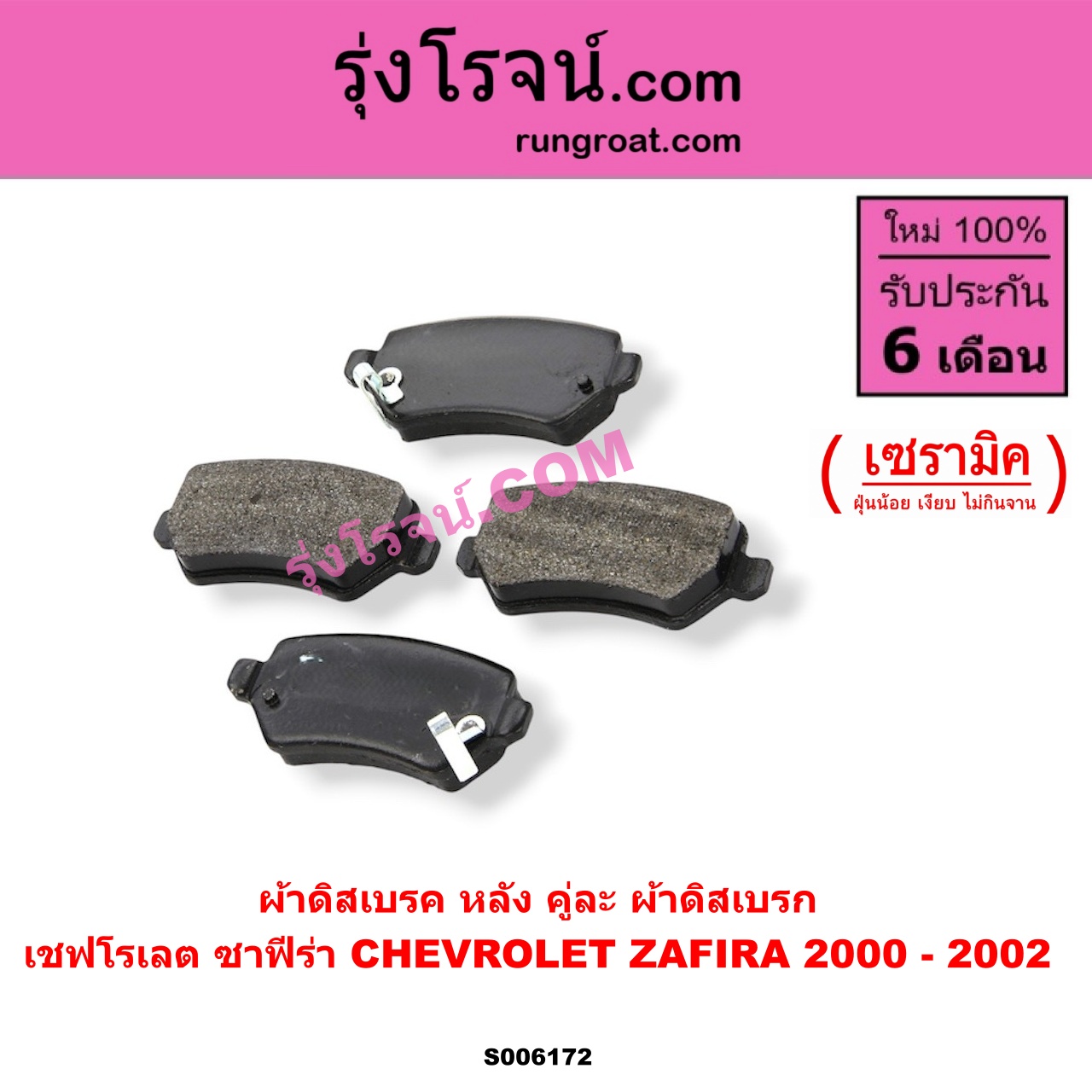 S006172 ผ้าดิสเบรค หลัง คู่ละ (ผ้าดิสเบรก) CHEVROLET (เชฟโรเลต) / ZAFIRA (ซาฟีร่า) เซรามิค (ปี 2000- 2002)