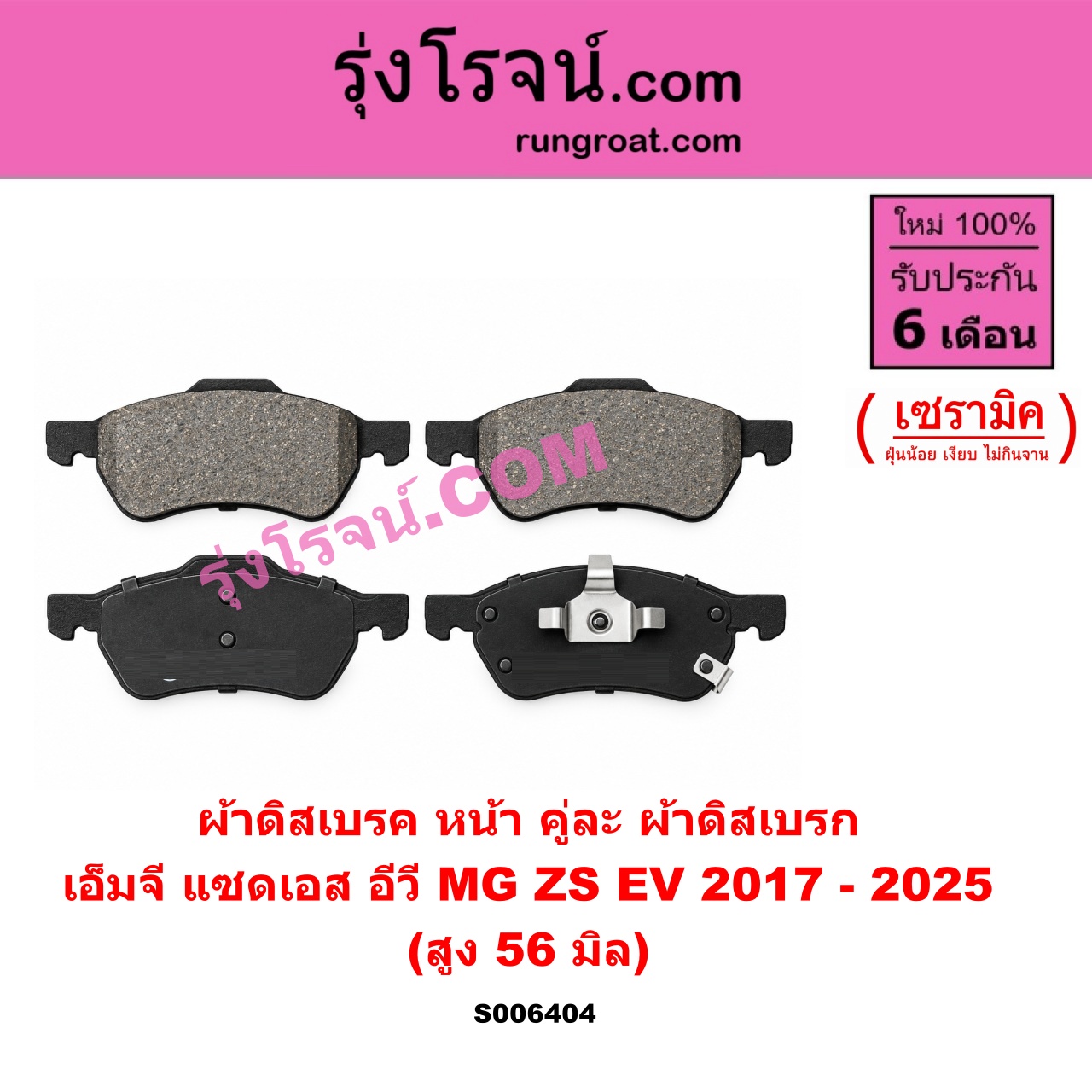 S006404 ผ้าดิสเบรค หน้า คู่ละ (ผ้าดิสเบรก) MG (เอ็มจี) / ZS / ZS EV (แซดเอส อีวี) (2017 - 2025) เซรามิค (สูง 56 มิล)