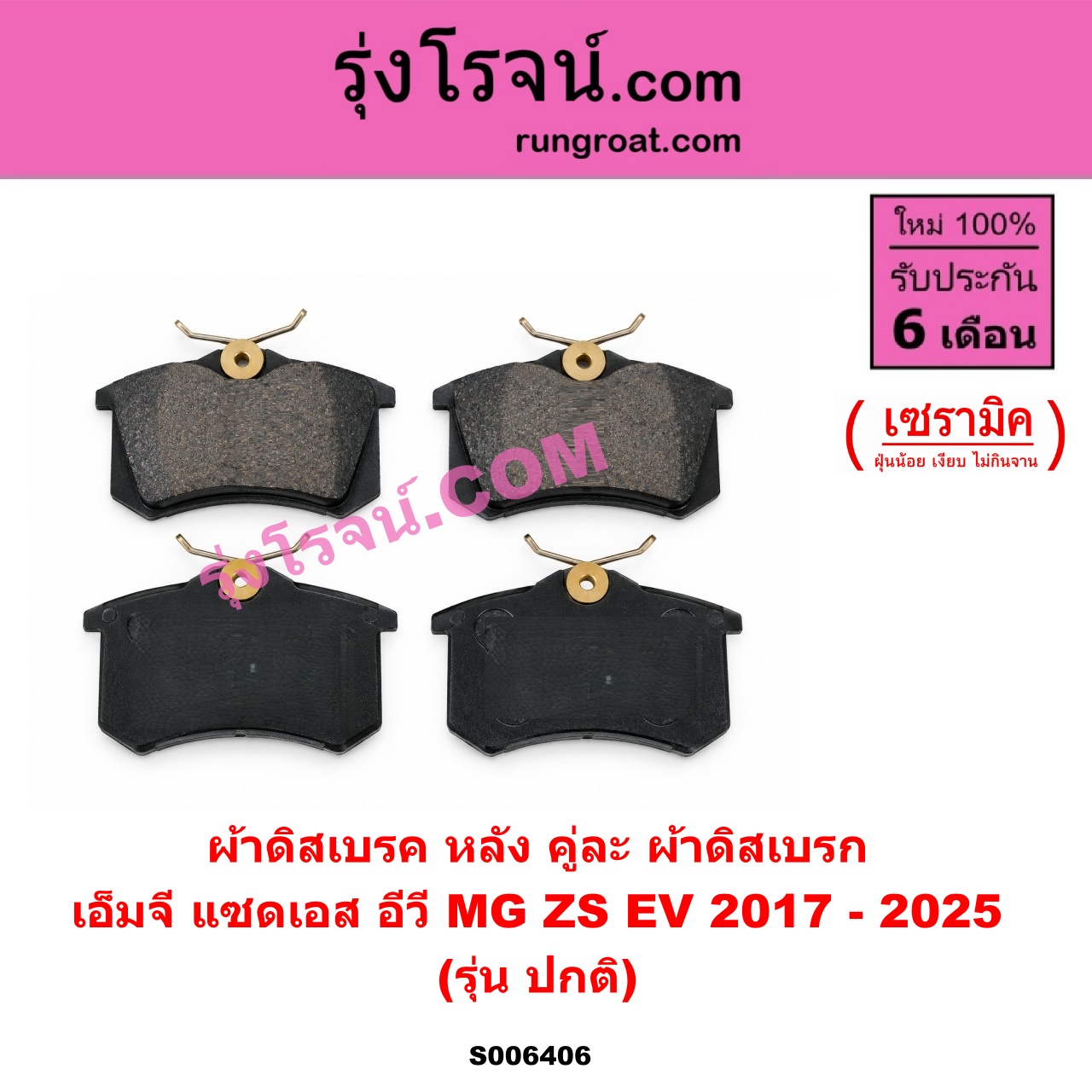 S006406 ผ้าดิสเบรค หลัง คู่ละ (ผ้าดิสเบรก) MG (เอ็มจี) / ZS / ZS EV (แซดเอส อีวี) (2017 - 2025) เซรามิค (รุ่น ปกติ)