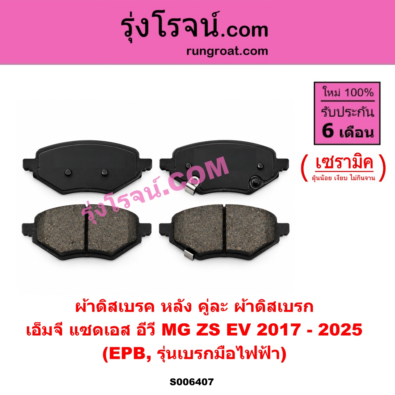 S006407 ผ้าดิสเบรค หลัง คู่ละ (ผ้าดิสเบรก) MG (เอ็มจี) / ZS / ZS EV (แซดเอส อีวี) (2017 - 2025) เซรามิค (EPB, รุ่นเบรกมือไฟฟ้า)