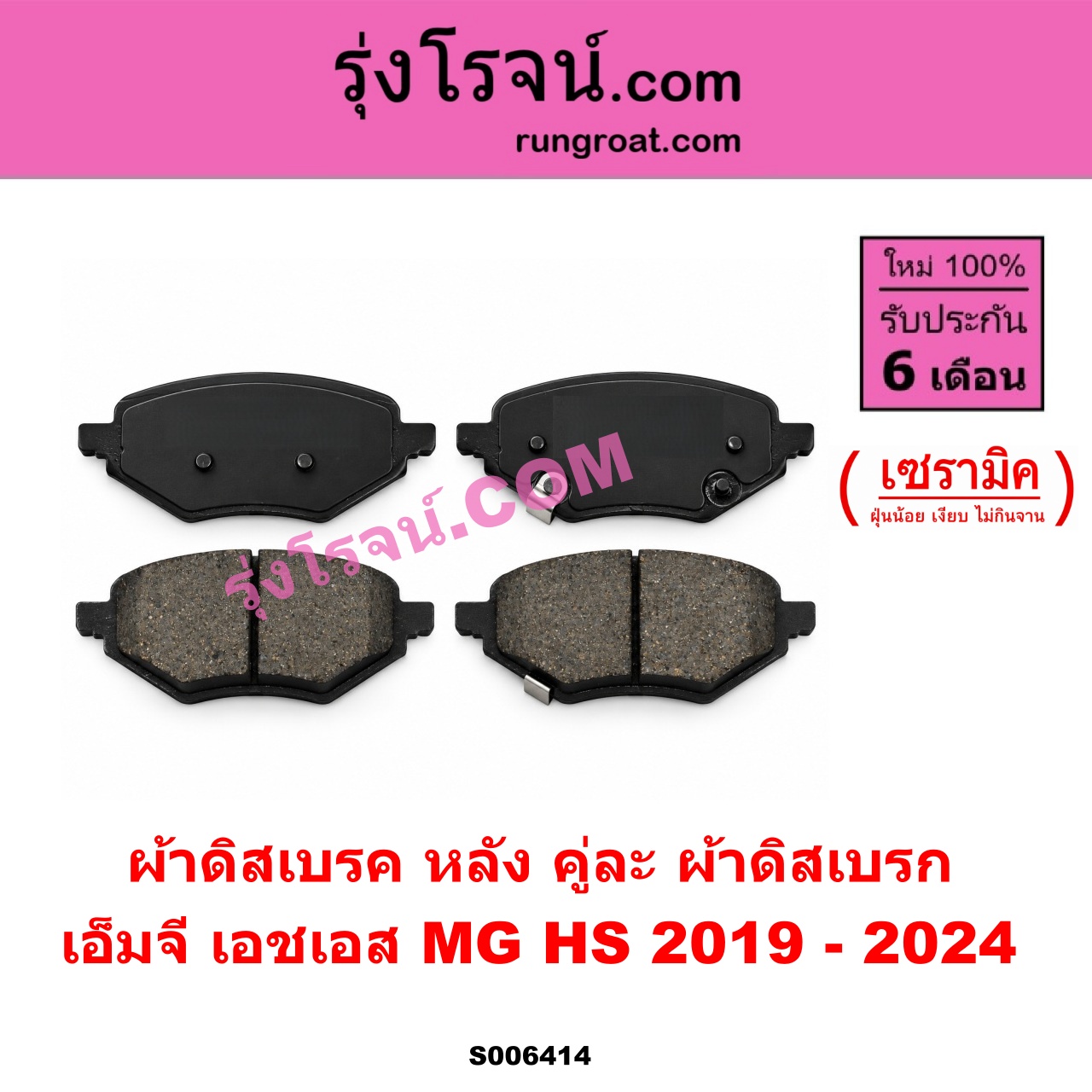 S006414 ผ้าดิสเบรค หลัง คู่ละ (ผ้าดิสเบรก) MG (เอ็มจี) / HS (เอชเอส) (2019 - 2024) เซรามิค