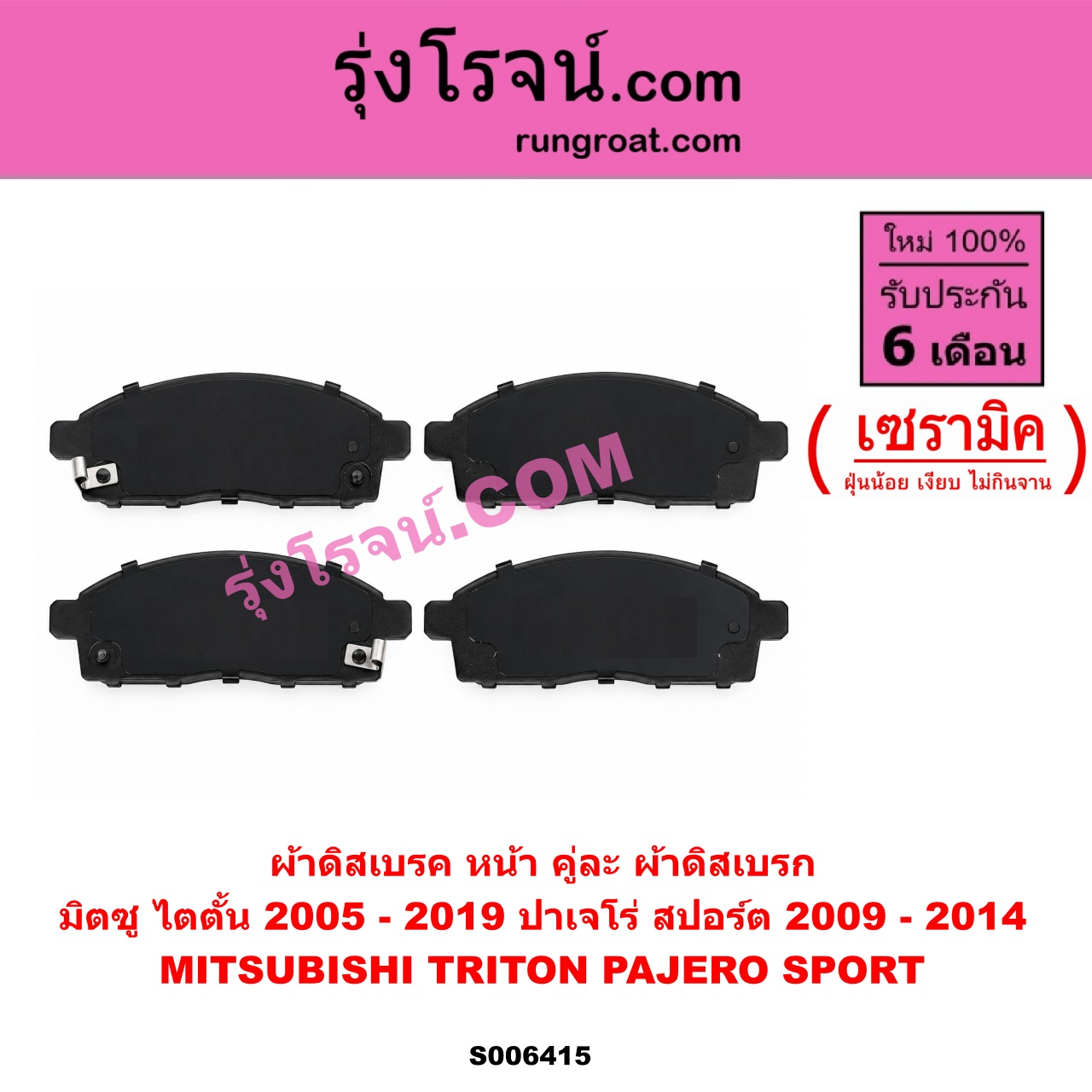 S006415 ผ้าดิสเบรค หน้า คู่ละ (ผ้าดิสเบรก) MITSUBISHI (มิตซู) / PAJERO SPORT (ปาเจโร่ สปอร์ต 2009 - 2014) (รุ่นแรก) , TRITON (ไทรทัน ไตตั้น 2005 - 2014 PLUS) (รุ่นแรก) , TRITON (ออลนิว ไทรทัน ไตตั้น 2015 - 2022) (รุ่น 2) เซรามิค