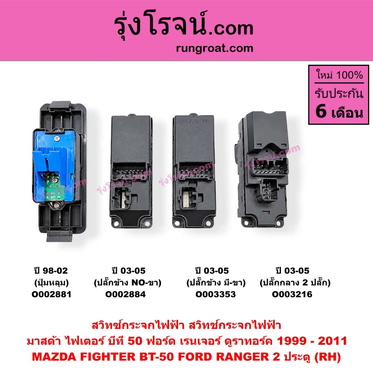 O003216 สวิทซ์กระจกไฟฟ้า (สวิทช์กระจกไฟฟ้า) FORD (ฟอร์ด) / RANGER (เรนเจอร์ 99/03) (รุ่นแรก) , MAZDA (มาสด้า) / FIGHTER (ไฟเตอร์ 97/99/02) 2 ประตู (ปี 03-05) (ปลั๊กกลาง) (RH)