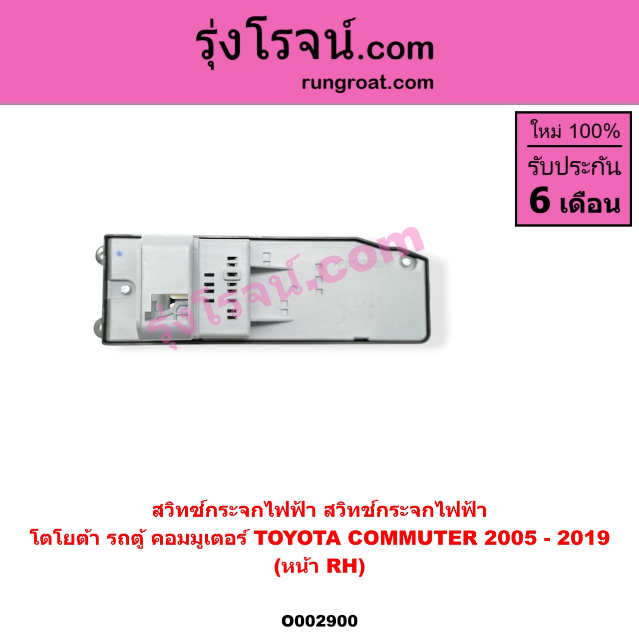 O002900 สวิทซ์กระจกไฟฟ้า (สวิทช์กระจกไฟฟ้า) TOYOTA (โตโยต้า) / COMMUTER (คอมมิวเตอร์ 05/09/12/14) หน้า (RH)