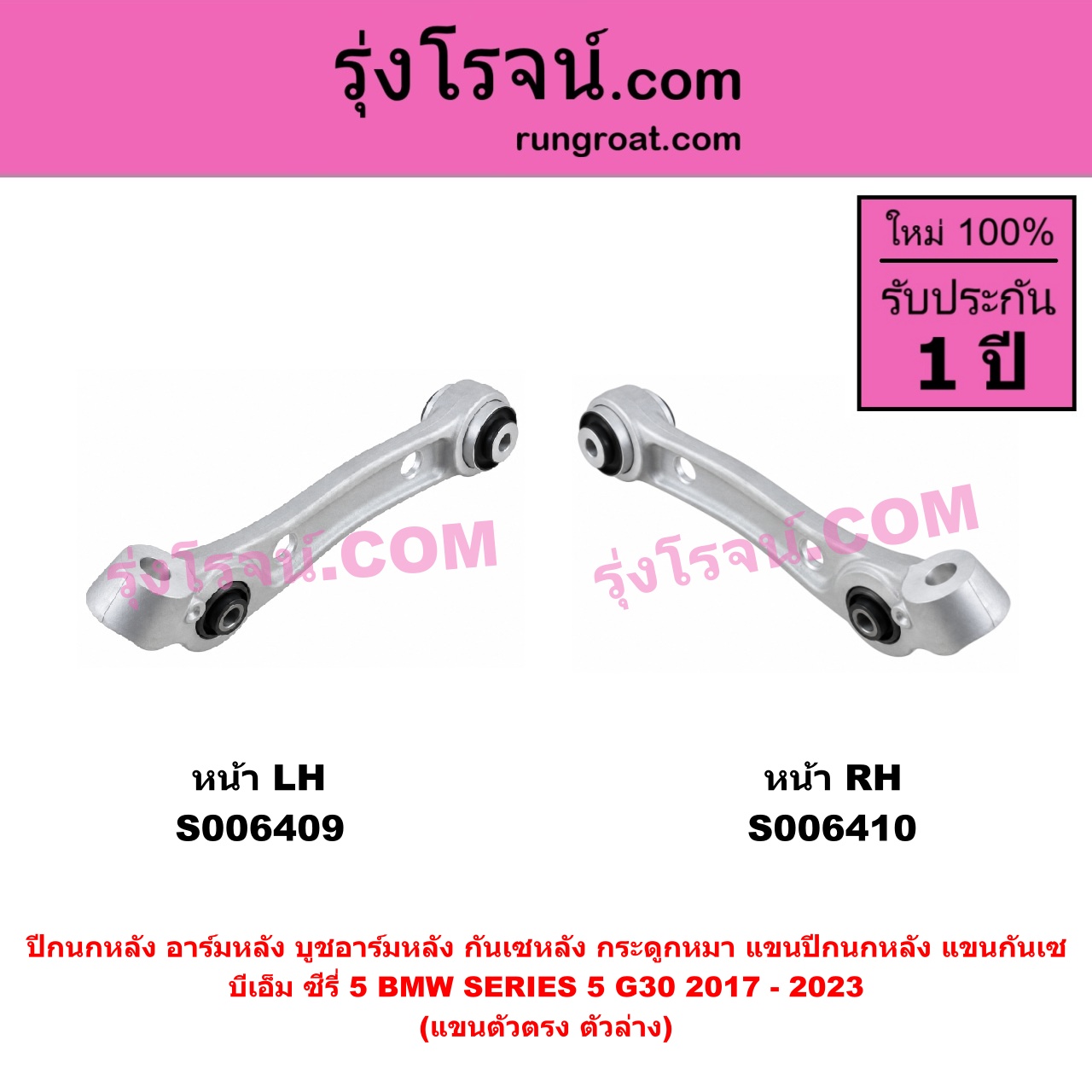 S006409 ปีกนกหลัง, อาร์มหลัง, บูชอาร์มหลัง, กันเซหลัง, กระดูกหมา, แขนปีกนกหลัง, แขนกันเซ BMW (บีเอ็ม) / SERIES 5 (ซีรี่ 5 G30 G31 G38) (2017 - 2023) แขนตัวตรง (ตัวล่าง) (หน้า LH)