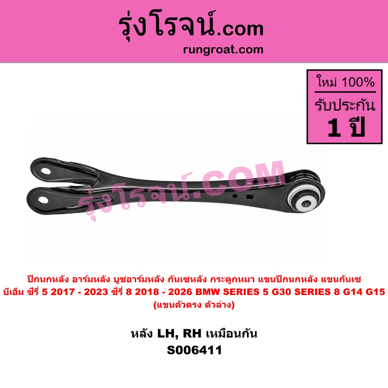 S006411 ปีกนกหลัง, อาร์มหลัง, บูชอาร์มหลัง, กันเซหลัง, กระดูกหมา, แขนปีกนกหลัง, แขนกันเซ BMW (บีเอ็ม) / SERIES 5 (ซีรี่ 5 G30 G31 G38) (2017 - 2023) , BMW (บีเอ็ม) / SERIES 8 (ซีรี่ 8) (G14 G15 G16) (2018 - 2026) แขนตัวตรง (ตัวล่าง) (หลัง LH, RH)