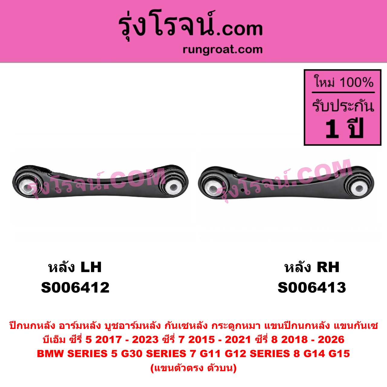 S006412 ปีกนกหลัง, อาร์มหลัง, บูชอาร์มหลัง, กันเซหลัง, กระดูกหมา, แขนปีกนกหลัง, แขนกันเซ BMW (บีเอ็ม) / SERIES 5 (ซีรี่ 5 G30 G31 G38) (2017 - 2023) , BMW (บีเอ็ม) / SERIES 7 (ซีรี่ 7 G11 G12) (2015 - 2021) , BMW (บีเอ็ม) / SERIES 8 (ซีรี่ 8) (G14 G15 G16) (2018 - 2026) แขนตัวตรง (ตัวบน) (หลัง LH)
