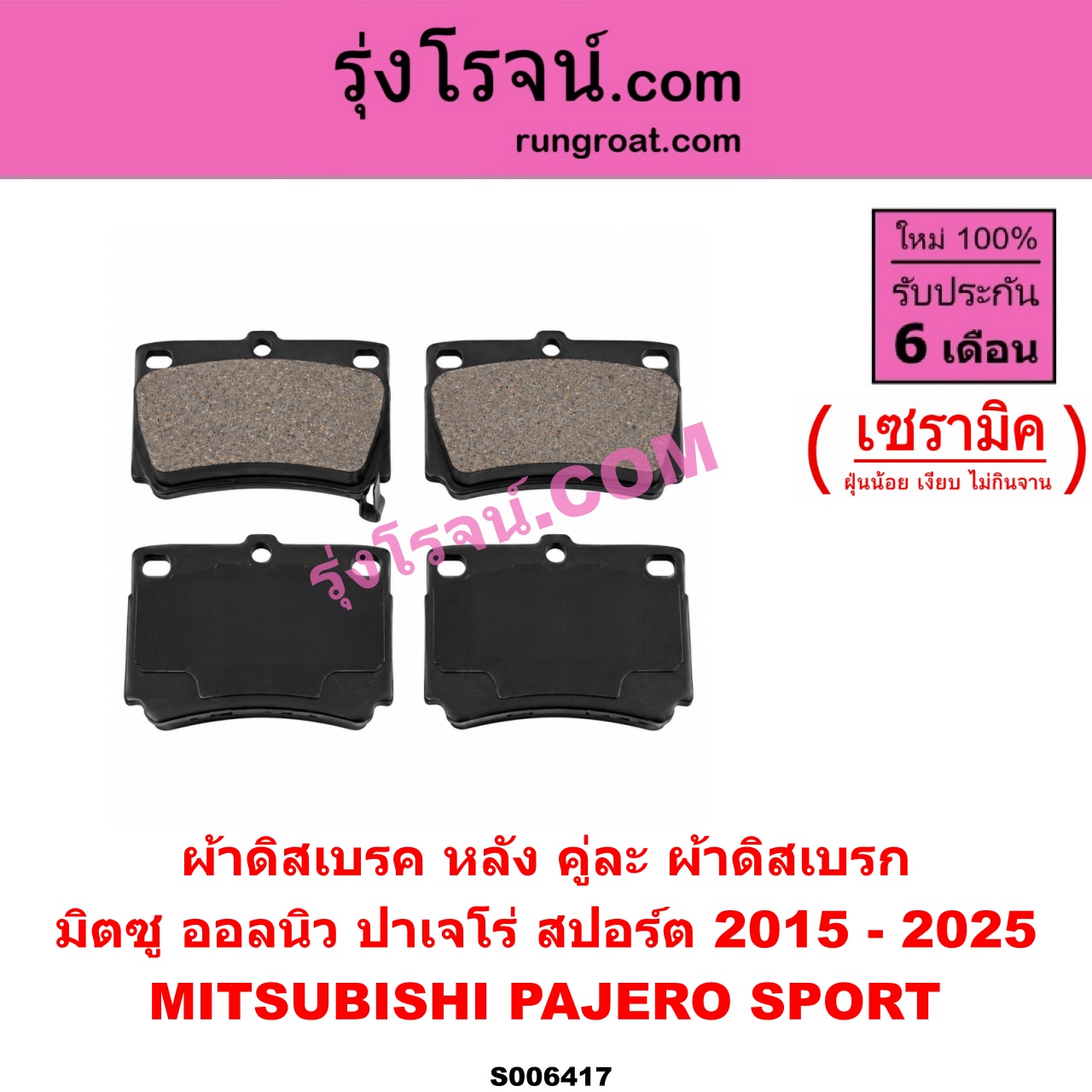 S006417 ผ้าดิสเบรค หลัง คู่ละ (ผ้าดิสเบรก) MITSUBISHI (มิตซู) / PAJERO SPORT (ออลนิว ปาเจโร่ สปอร์ต 2015 - 2025) (รุ่น 2) เซรามิค