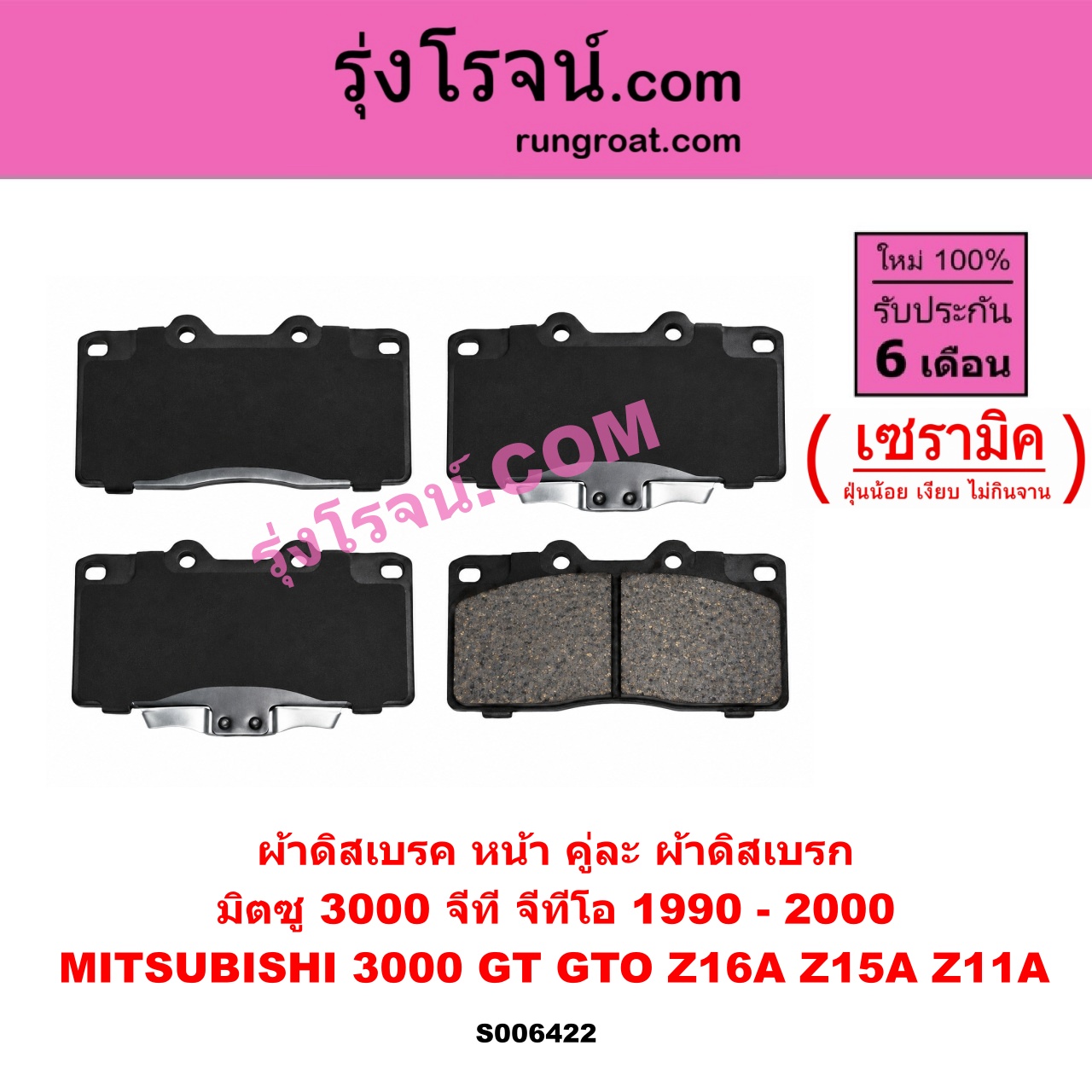 S006422 ผ้าดิสเบรค หน้า คู่ละ (ผ้าดิสเบรก) MITSUBISHI (มิตซู) / 3000 GT / GTO (3000 จีที / จีทีโอ) (Z16A Z15A Z11A) (1990 - 2000) เซรามิค