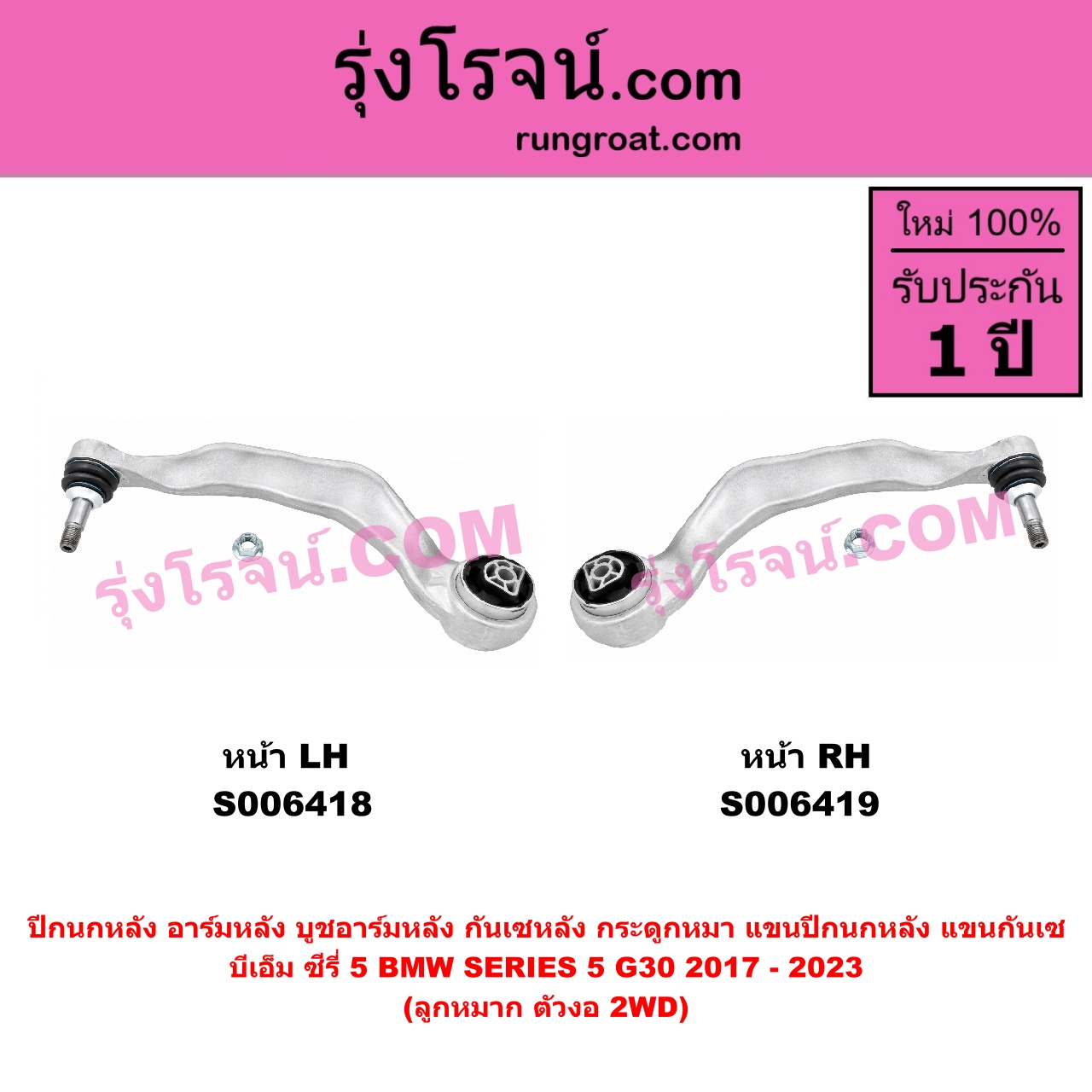 S006419 ปีกนกหลัง, อาร์มหลัง, บูชอาร์มหลัง, กันเซหลัง, กระดูกหมา, แขนปีกนกหลัง, แขนกันเซ BMW (บีเอ็ม) / SERIES 5 (ซีรี่ 5 G30 G31 G38) (2017 - 2023) ลูกหมาก ตัวงอ (2WD) (หน้า RH)