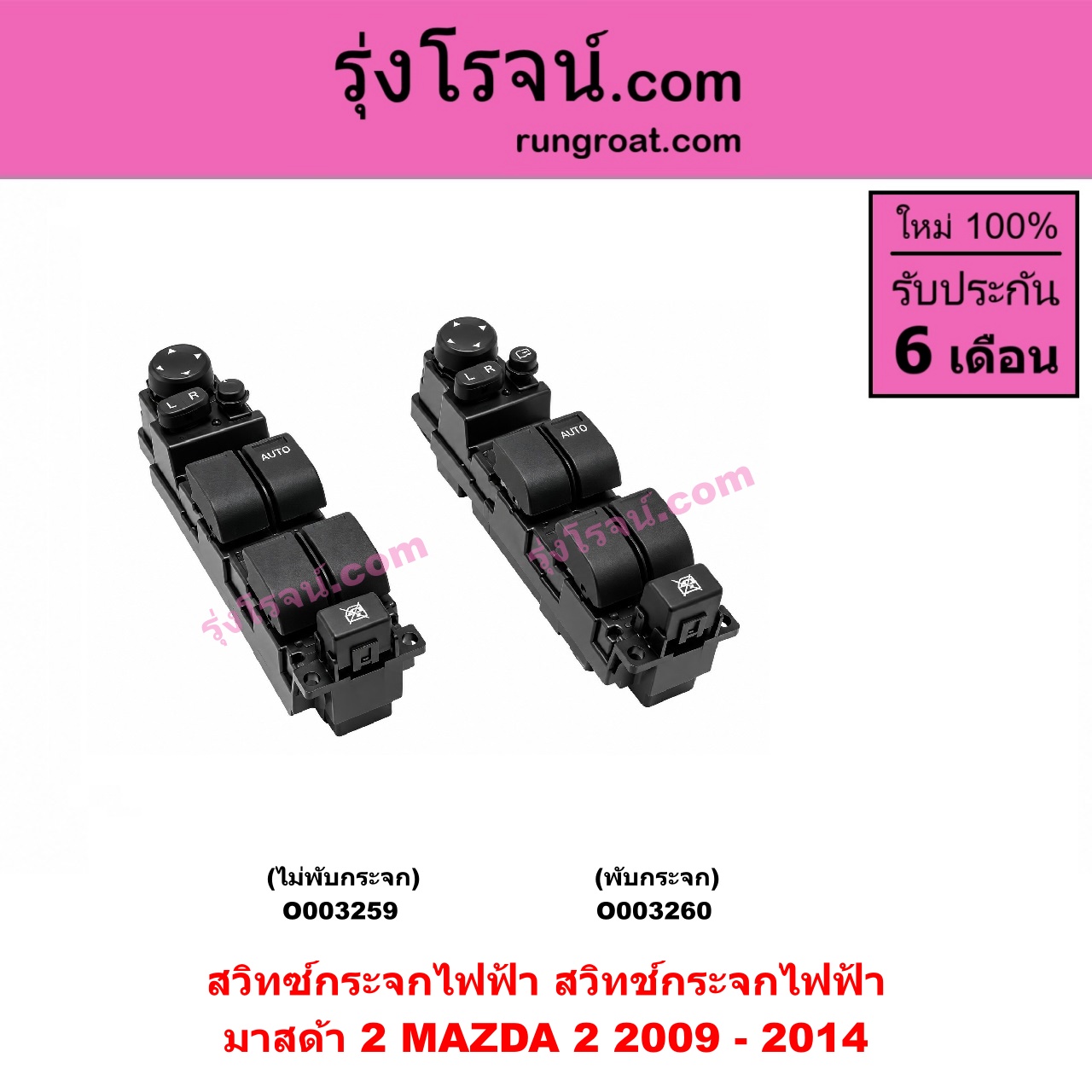 O003259 สวิทซ์กระจกไฟฟ้า (สวิทช์กระจกไฟฟ้า) MAZDA (มาสด้า) / MAZDA 2 (มาสด้า 2 10) (รุ่นแรก) ไม่พับกระจก