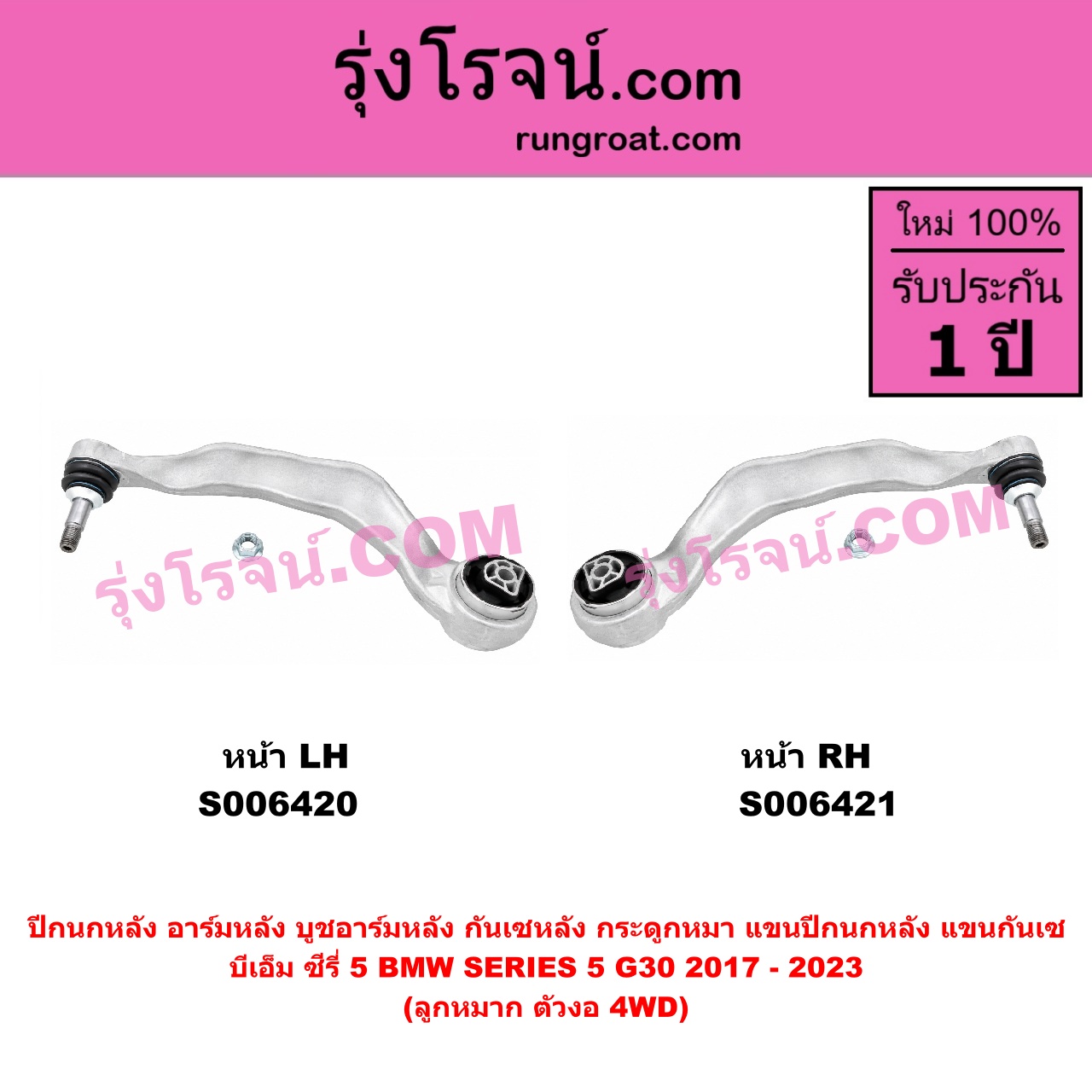 S006421 ปีกนกหลัง, อาร์มหลัง, บูชอาร์มหลัง, กันเซหลัง, กระดูกหมา, แขนปีกนกหลัง, แขนกันเซ BMW (บีเอ็ม) / SERIES 5 (ซีรี่ 5 G30 G31 G38) (2017 - 2023) ลูกหมาก ตัวงอ (4WD) (หน้า LH)