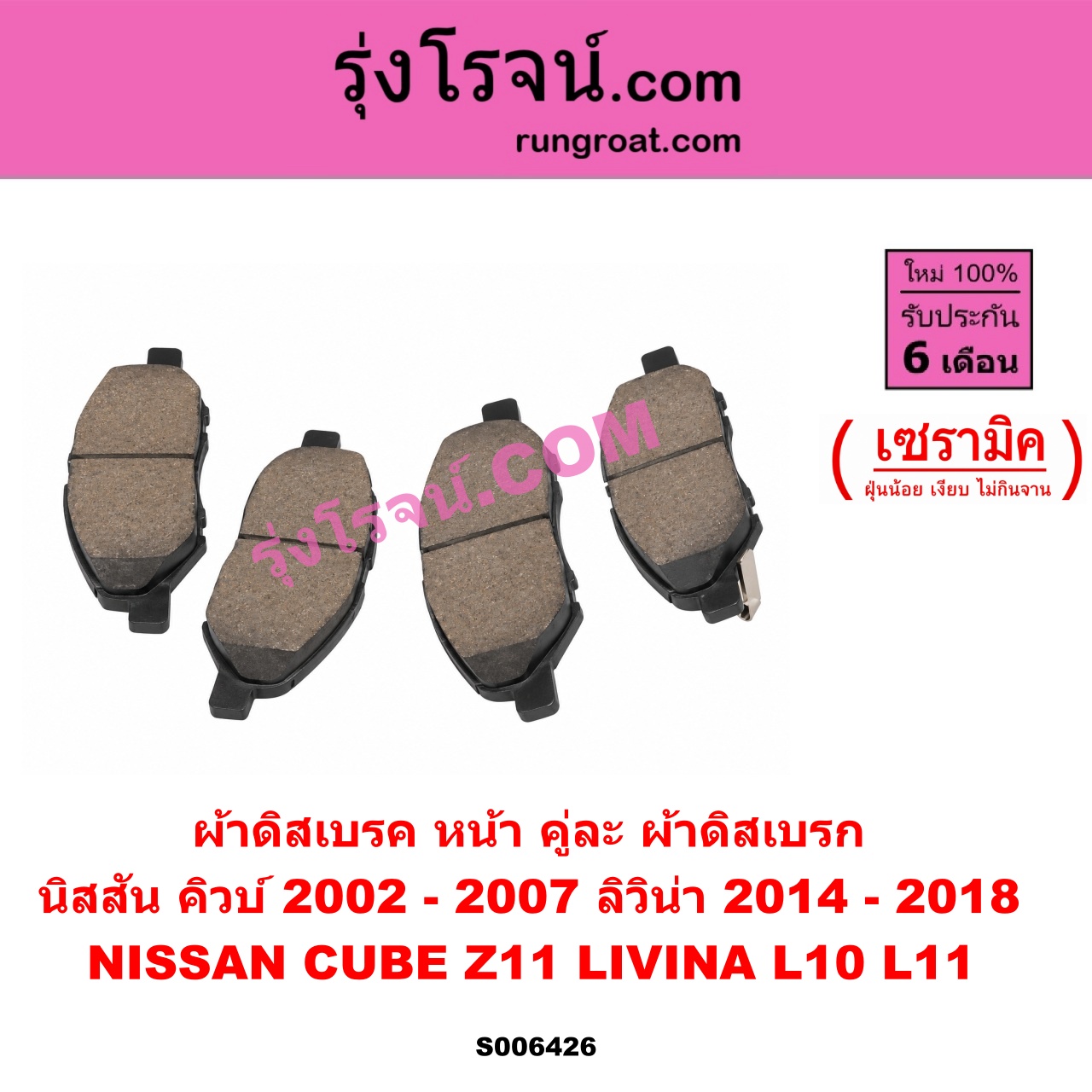 S006426 ผ้าดิสเบรค หน้า คู่ละ (ผ้าดิสเบรก) NISSAN (นิสสัน) / CUBE (คิวบ์) (Z11) (2002 - 2007) , LIVINA (ลิวิน่า) (L10 / L11) (2006 - 2018) เซรามิค