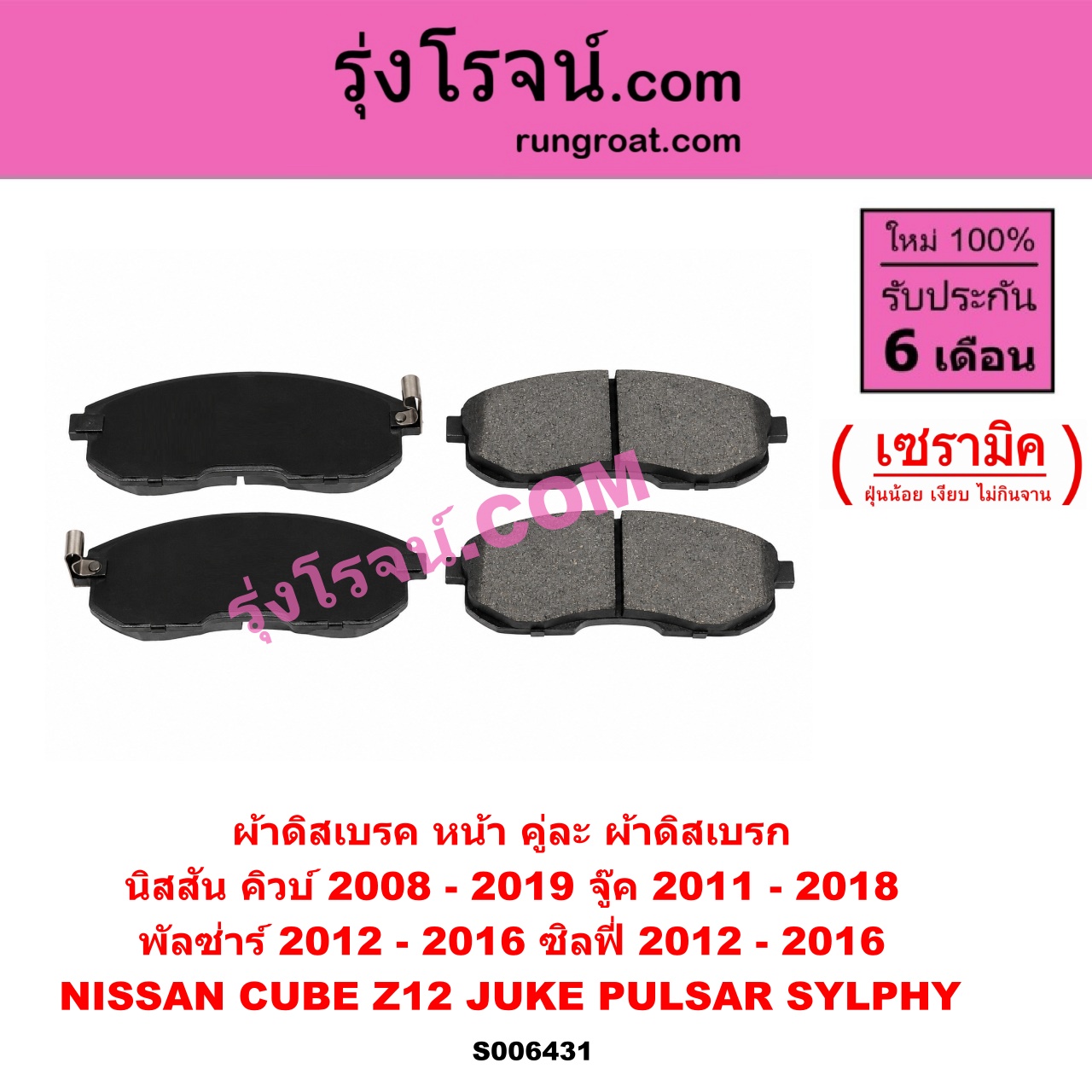 S006431 ผ้าดิสเบรค หน้า คู่ละ (ผ้าดิสเบรก) NISSAN (นิสสัน) / CUBE (คิวบ์) (Z12) (2008 - 2019) , JUKE (จู๊ค F15 2011 - 2018) , PULSAR (พัลซ่าร์) (2012 - 2016) , SYLPHY (ซิลฟี่ 2012 - 2016) เซรามิค