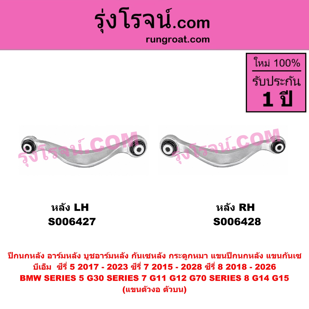 S006427 ปีกนกหลัง, อาร์มหลัง, บูชอาร์มหลัง, กันเซหลัง, กระดูกหมา, แขนปีกนกหลัง, แขนกันเซ BMW (บีเอ็ม) / SERIES 5 (ซีรี่ 5 G30 G31 G38) (2017 - 2023) , BMW (บีเอ็ม) / SERIES 7 (ซีรี่ 7 G11 G12) (2015 - 2021) , BMW (บีเอ็ม) / SERIES 7 (ซีรี่ 7 G70 G73) (2022 - 2028) , BMW (บีเอ็ม) / SERIES 8 (ซีรี่ 8) (G14 G15 G16) (2018 - 2026) แขนตัวงอ (ตัวบน) (หลัง LH)