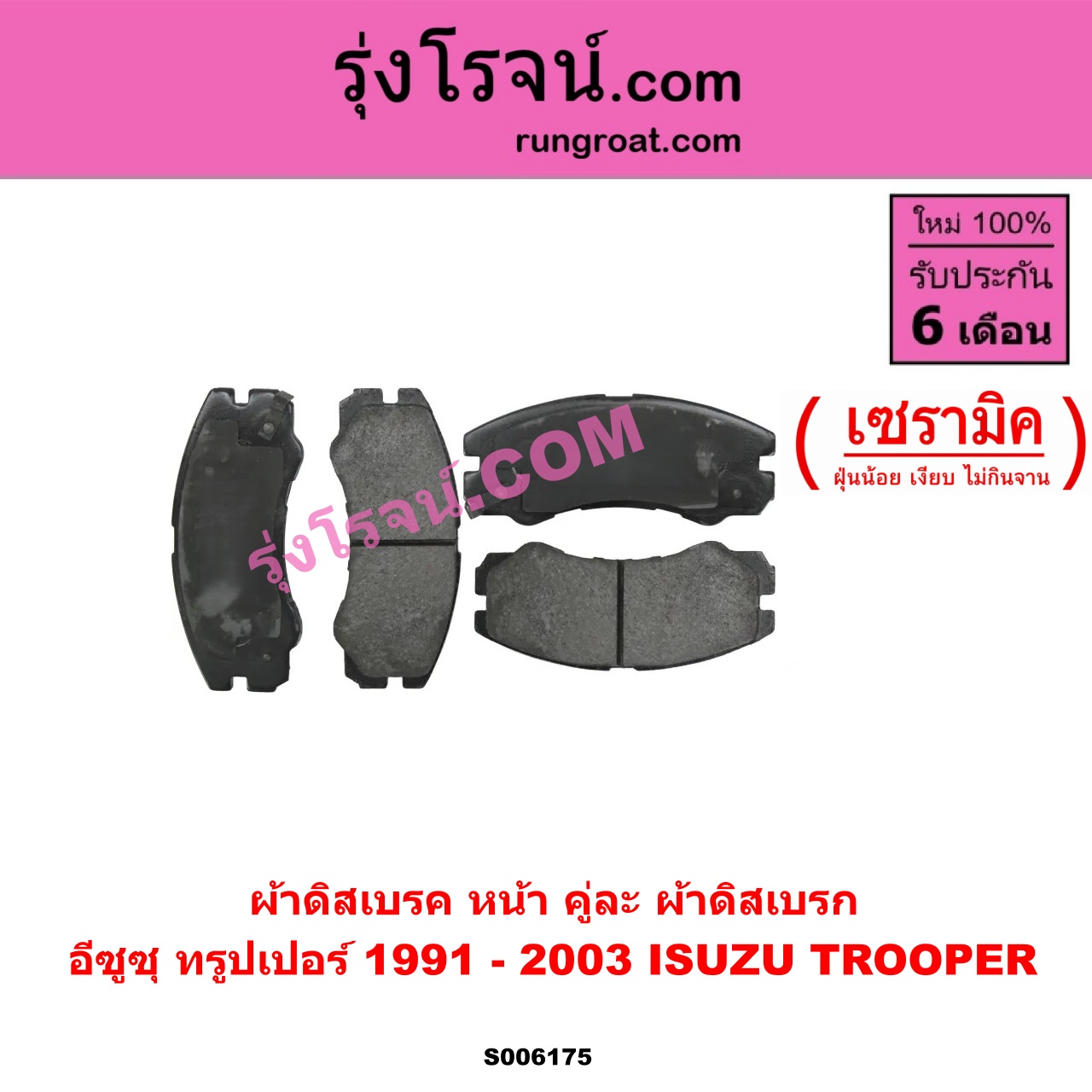 S006175 ผ้าดิสเบรค หน้า คู่ละ (ผ้าดิสเบรก) ISUZU (อีซูซุ) / TROOPER (ทรูปเปอร์ 1991 - 2003) (รุ่น 2) เซรามิค