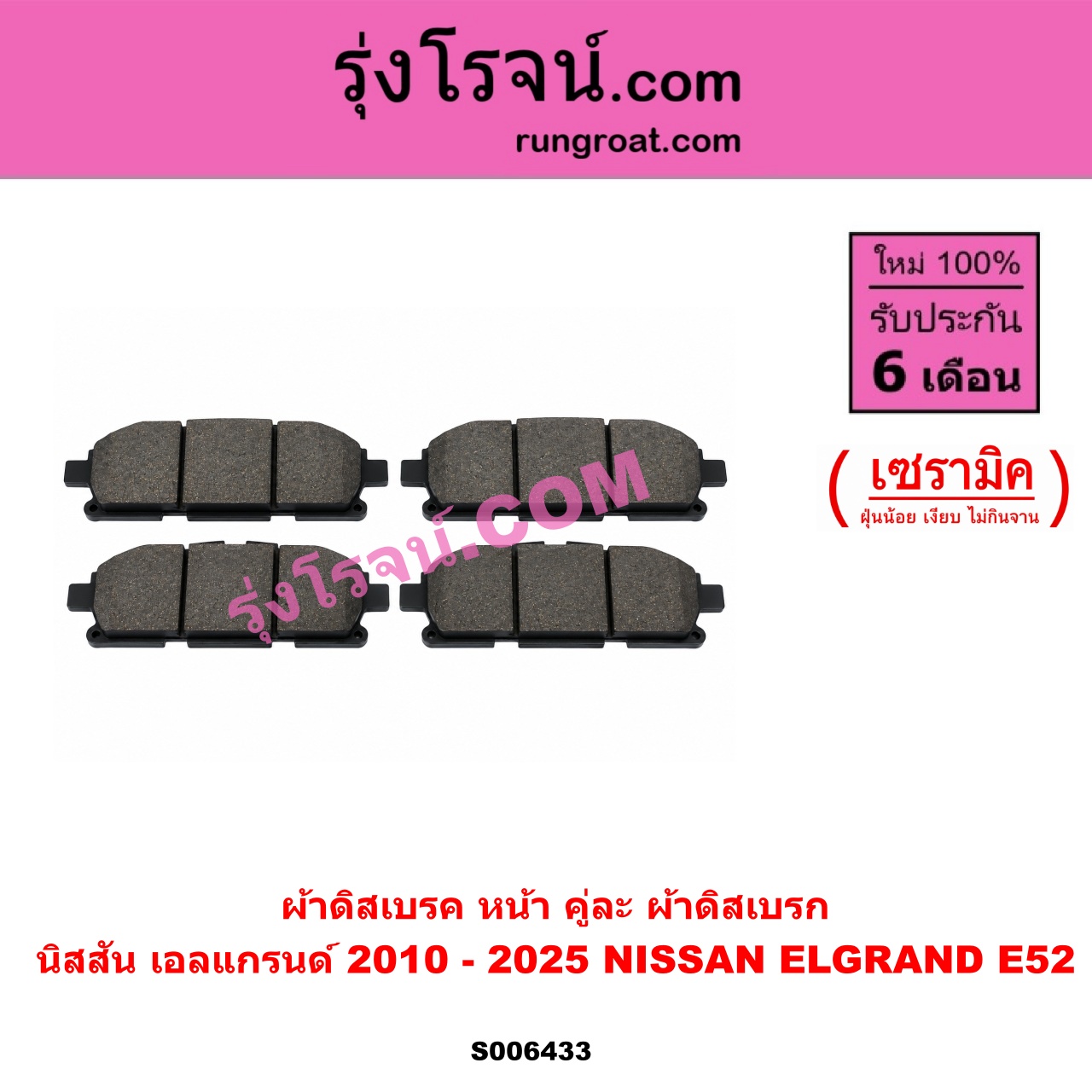 S006433 ผ้าดิสเบรค หน้า คู่ละ (ผ้าดิสเบรก) NISSAN (นิสสัน) / ELGRAND (เอลแกรนด์) (E52) (2010 - 2025) เซรามิค