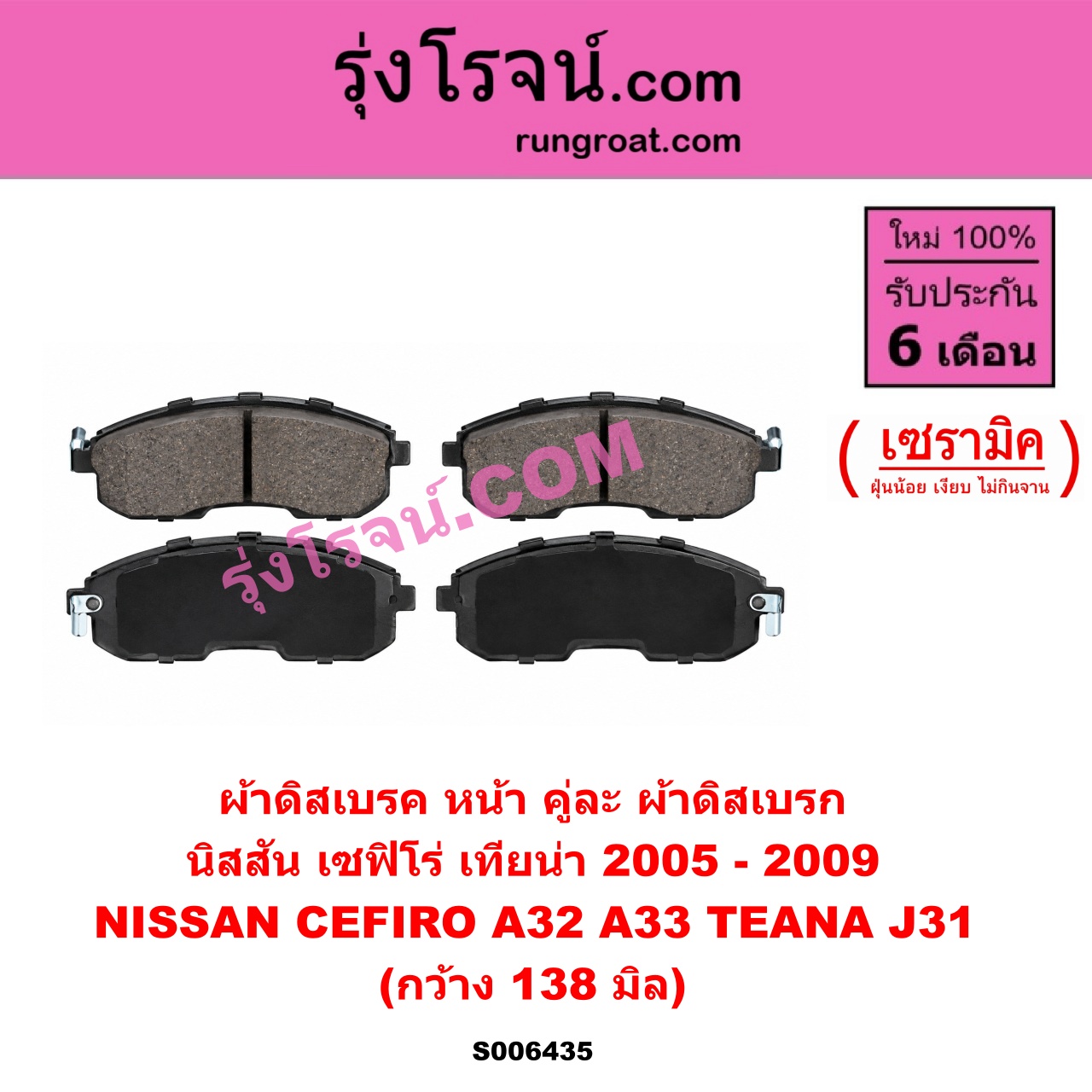 S006435 ผ้าดิสเบรค หน้า คู่ละ (ผ้าดิสเบรก) NISSAN (นิสสัน) / CEFIRO (เซฟิโร่ A32) , CEFIRO (เซฟิโร่ A33) , TEANA (เทียน่า J31) (2005 - 2009) เซรามิค (กว้าง 138 มิล)