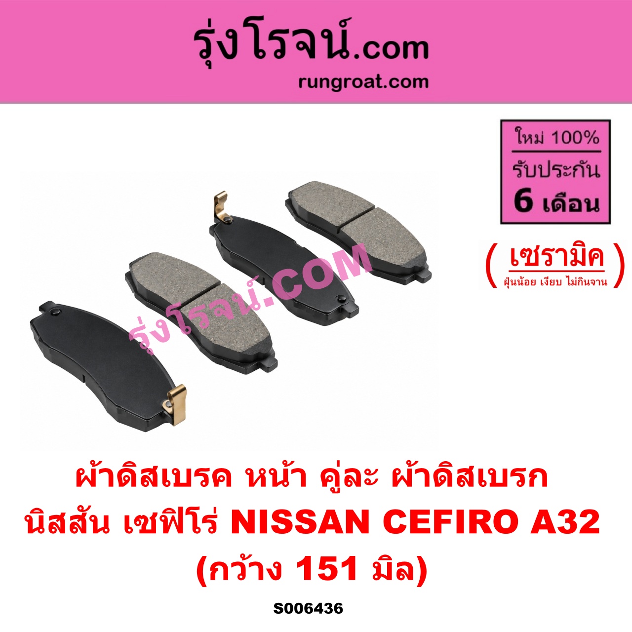 S006436 ผ้าดิสเบรค หน้า คู่ละ (ผ้าดิสเบรก) NISSAN (นิสสัน) / CEFIRO (เซฟิโร่ A32) เซรามิค (กว้าง 151 มิล)