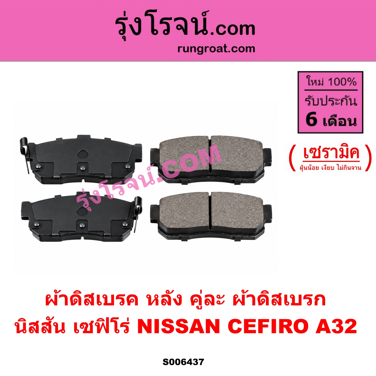S006437 ผ้าดิสเบรค หลัง คู่ละ (ผ้าดิสเบรก) NISSAN (นิสสัน) / CEFIRO (เซฟิโร่ A32) เซรามิค