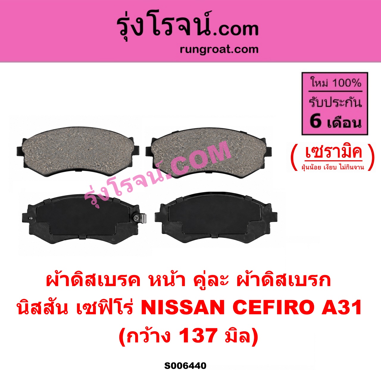 S006440 ผ้าดิสเบรค หน้า คู่ละ (ผ้าดิสเบรก) NISSAN (นิสสัน) / CEFIRO (เซฟิโร่ A31) เซรามิค (กว้าง 137 มิล)