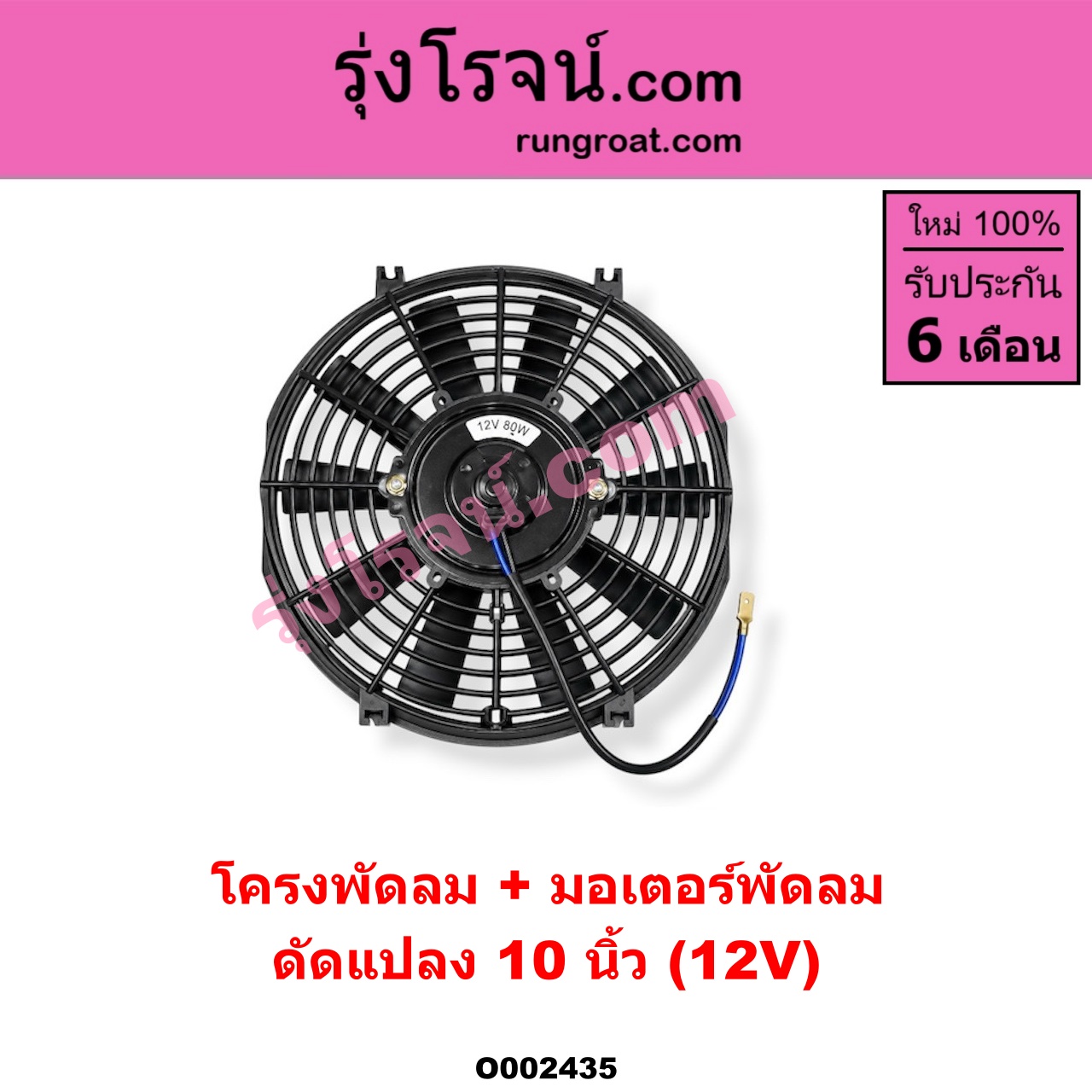 O002435 โครงพัดลม + มอเตอร์พัดลม *ทั่วไป (ใส่ได้หลายรุ่น) / * ทั่วไป (ใส่ได้หลายรุ่น) 10 นิ้ว (12V) (ดัดแปลง)