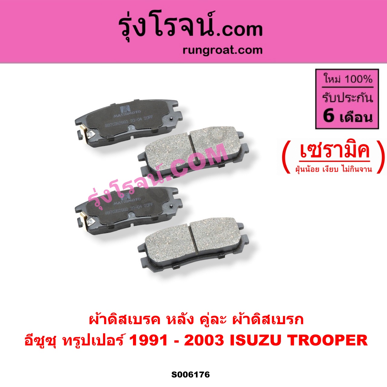 S006176 ผ้าดิสเบรค หลัง คู่ละ (ผ้าดิสเบรก) ISUZU (อีซูซุ) / TROOPER (ทรูปเปอร์ 1991 - 2003) (รุ่น 2) เซรามิค