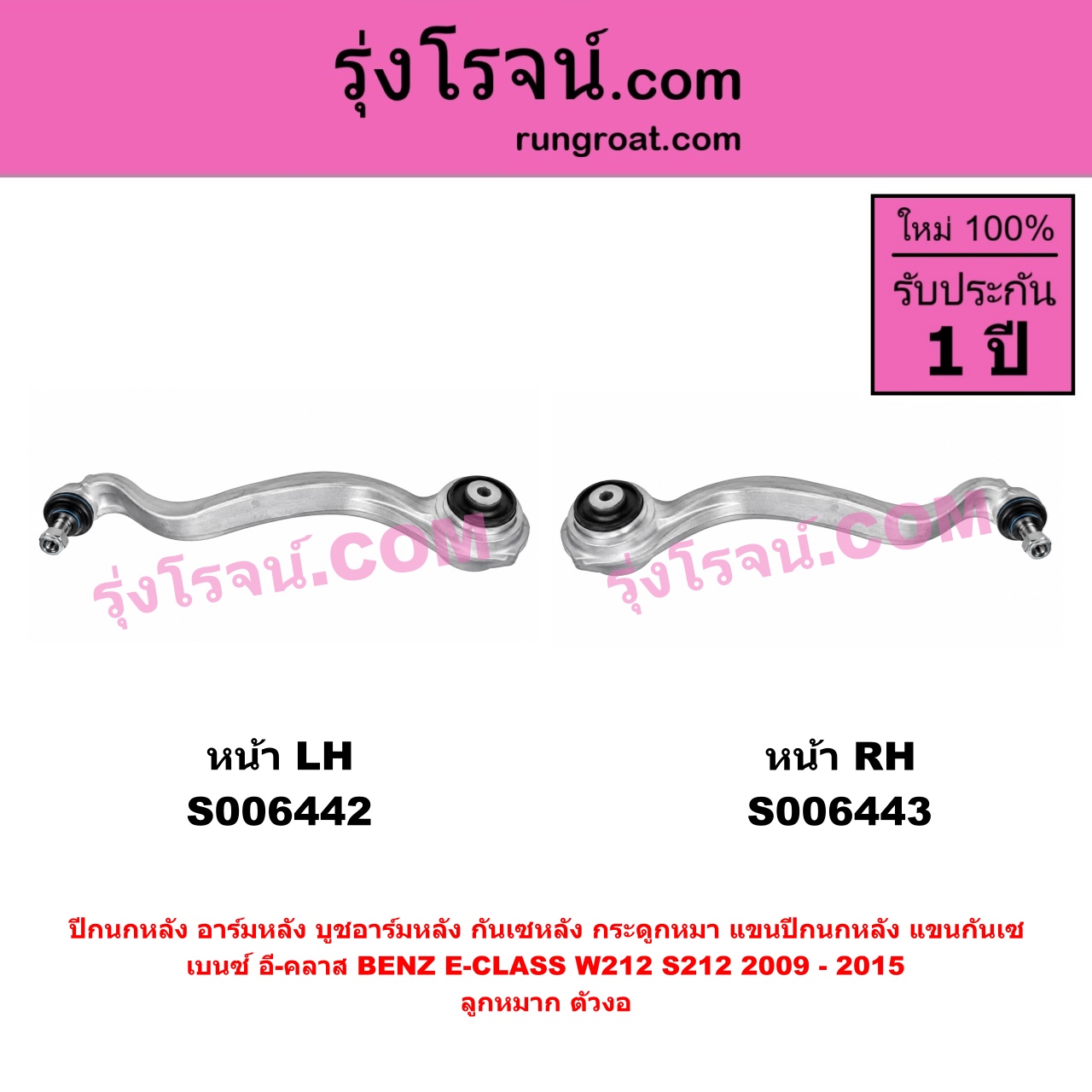 S006443 ปีกนกหลัง, อาร์มหลัง, บูชอาร์มหลัง, กันเซหลัง, กระดูกหมา, แขนปีกนกหลัง, แขนกันเซ BENZ (เบนซ์) / E-CLASS (อี-คลาส W212 S212) (2009 - 2015) ลูกหมาก ตัวงอ (หน้า RH)