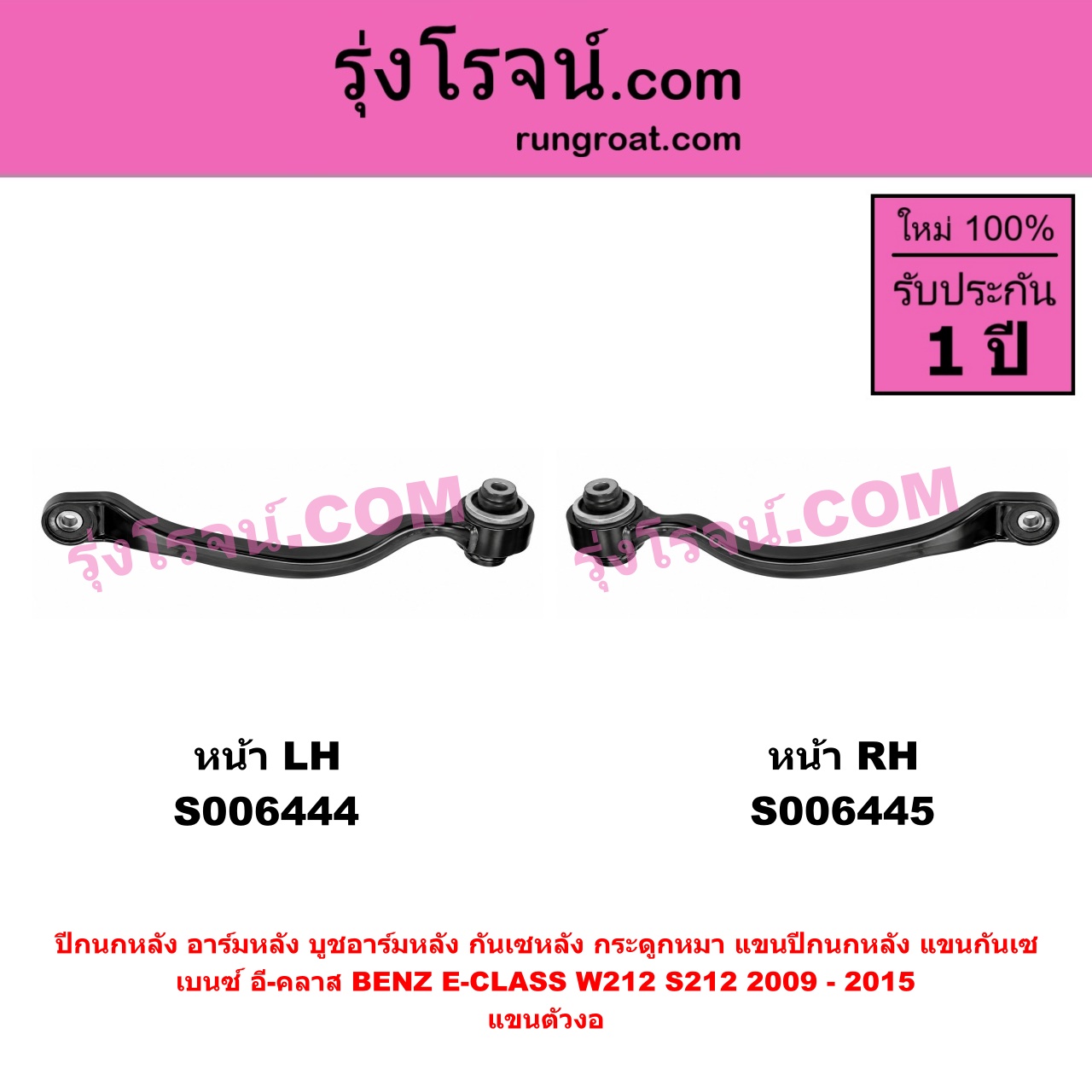 S006444 ปีกนกหลัง, อาร์มหลัง, บูชอาร์มหลัง, กันเซหลัง, กระดูกหมา, แขนปีกนกหลัง, แขนกันเซ BENZ (เบนซ์) / E-CLASS (อี-คลาส W212 S212) (2009 - 2015) แขนตัวงอ (หน้า LH)