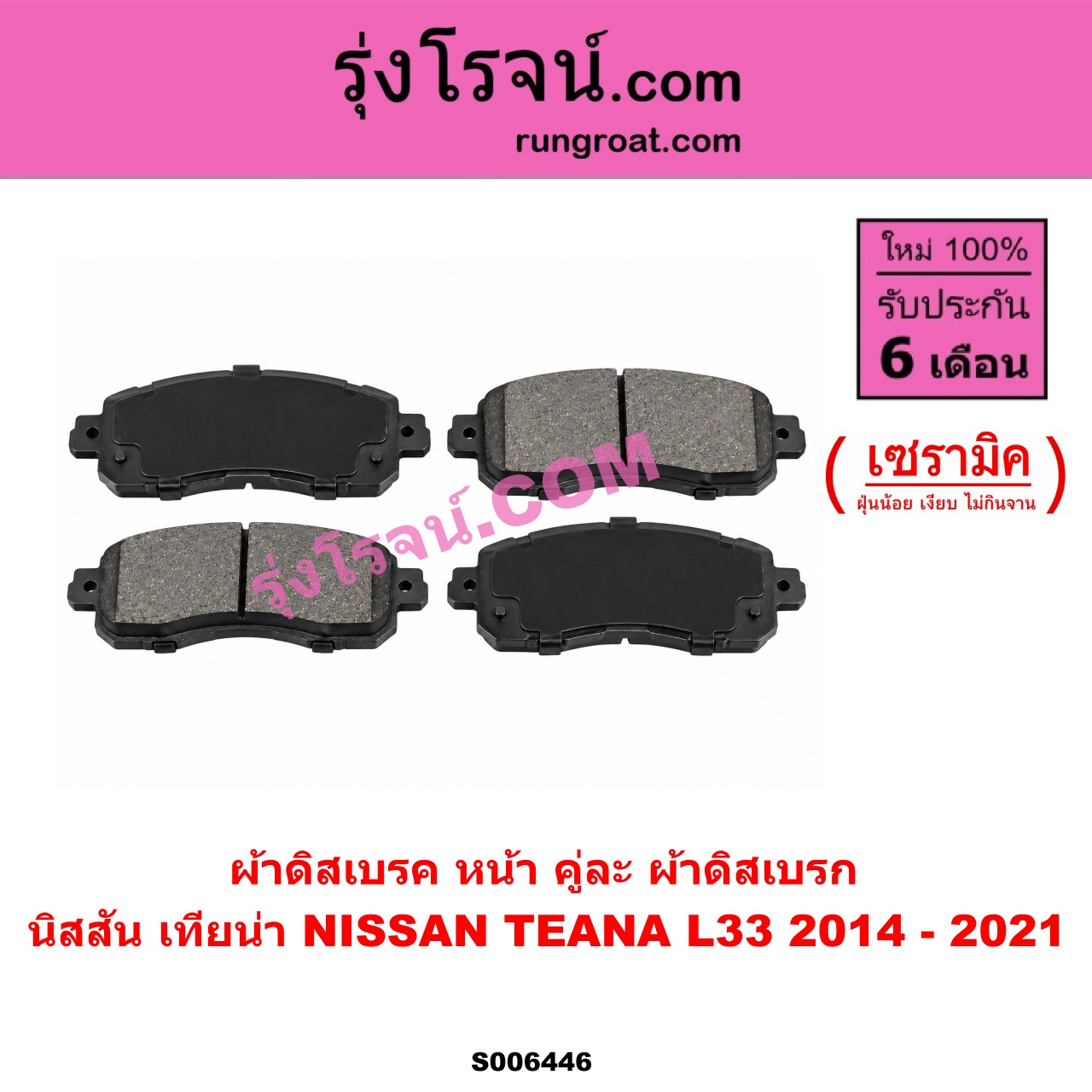 S006446 ผ้าดิสเบรค หน้า คู่ละ (ผ้าดิสเบรก) NISSAN (นิสสัน) / TEANA (เทียน่า L33) (2014 - 2021) เซรามิค