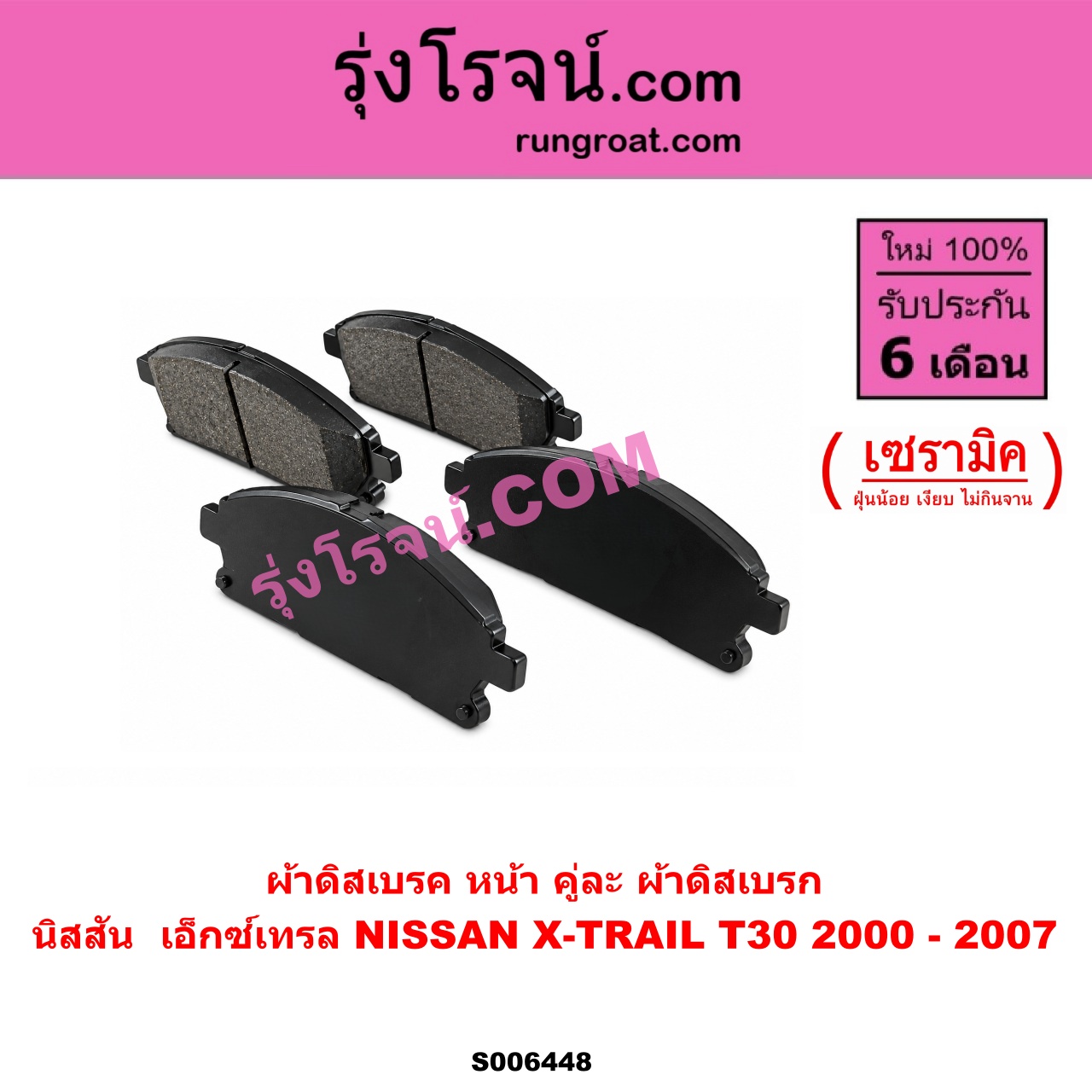 S006448 ผ้าดิสเบรค หน้า คู่ละ (ผ้าดิสเบรก) NISSAN (นิสสัน) / X-TRAIL (เอกเทรล เอ็กซ์เทรล T30) (2000 - 2007) เซรามิค