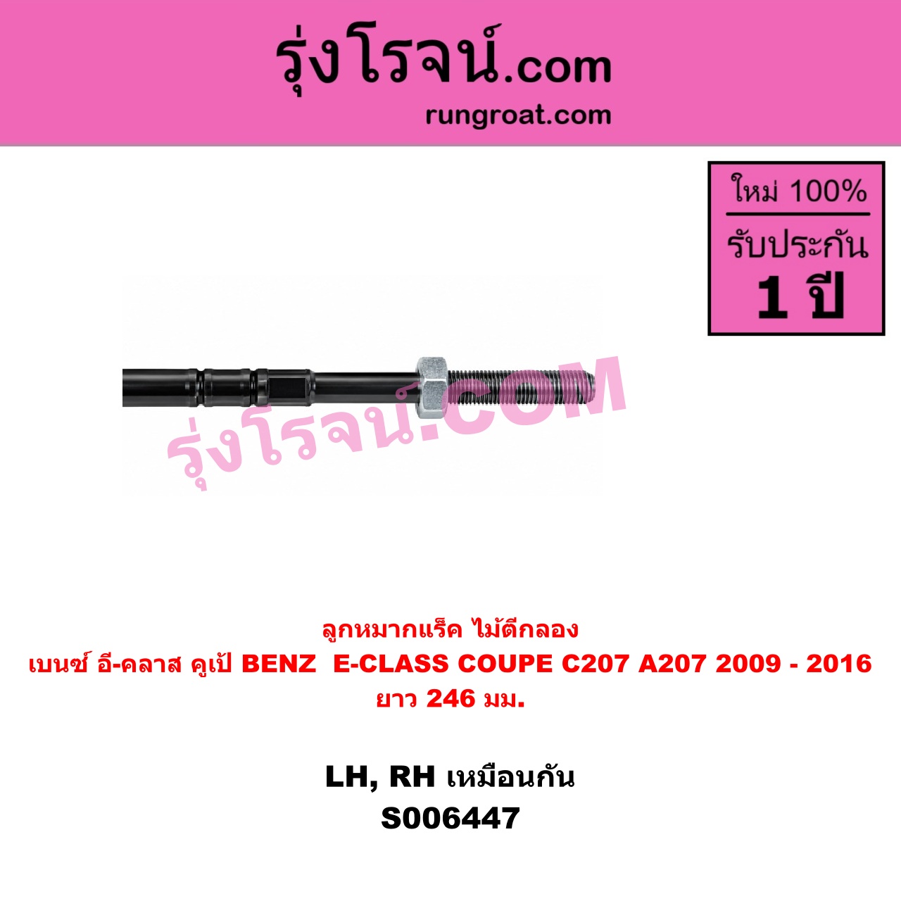 S006447 ลูกหมากแร็ค (ไม้ตีกลอง) BENZ (เบนซ์) / E-CLASS COUPE (อี-คลาส คูเป้ 2 ประตู C207 A207) (2009 - 2016) ยาว 246 มม.(LH, RH)