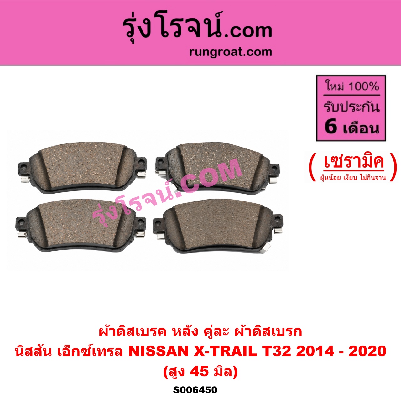 S006450 ผ้าดิสเบรค หลัง คู่ละ (ผ้าดิสเบรก) NISSAN (นิสสัน) / X-TRAIL (เอกเทรล เอ็กซ์เทรล T32) (2014 - 2020) เซรามิค (สูง 45 มิล)