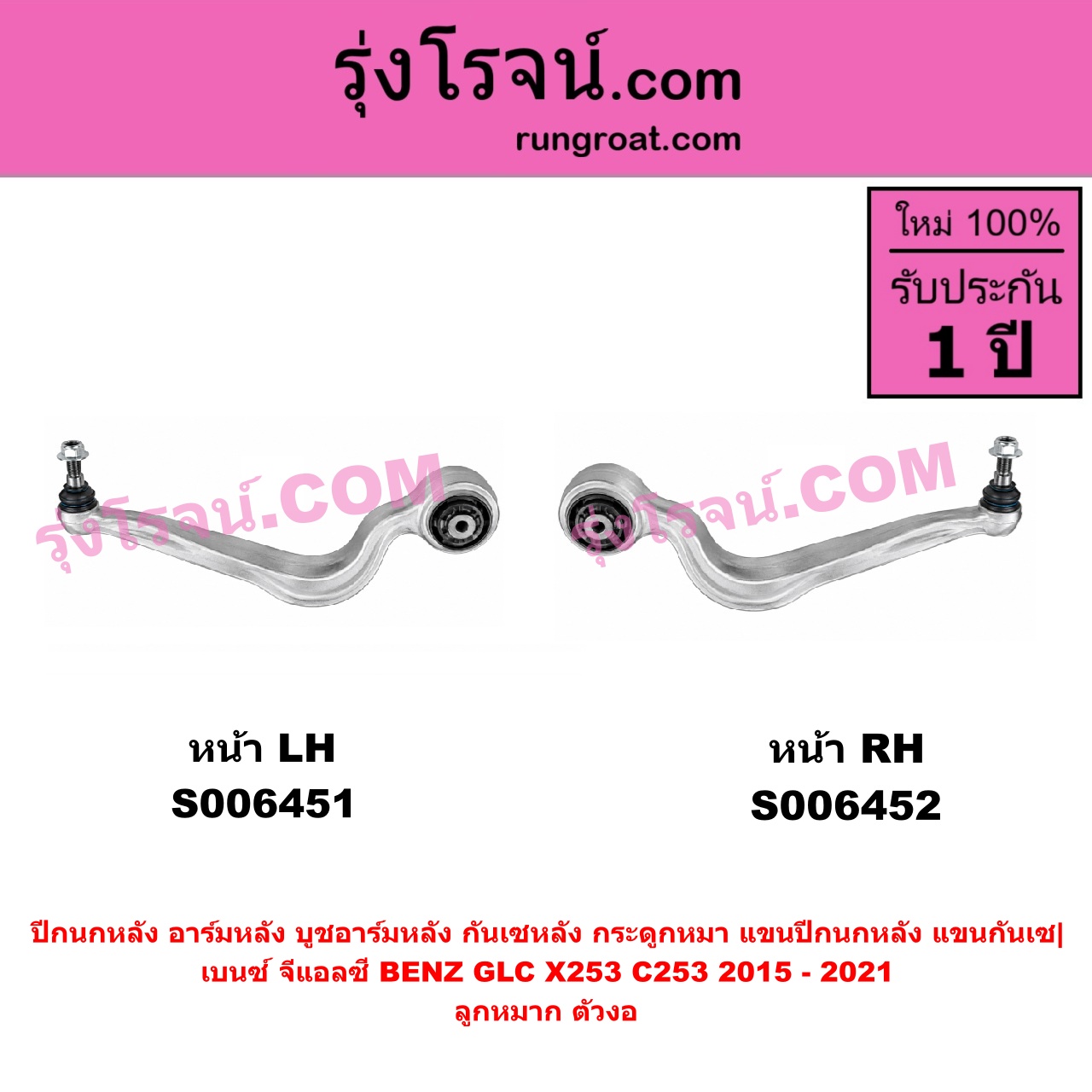 S006452 ปีกนกหลัง, อาร์มหลัง, บูชอาร์มหลัง, กันเซหลัง, กระดูกหมา, แขนปีกนกหลัง, แขนกันเซ BENZ (เบนซ์) / GLC (จีแอลซี X253 C253 V253) (2015 - 2021) ลูกหมาก ตัวงอ (หน้า RH)
