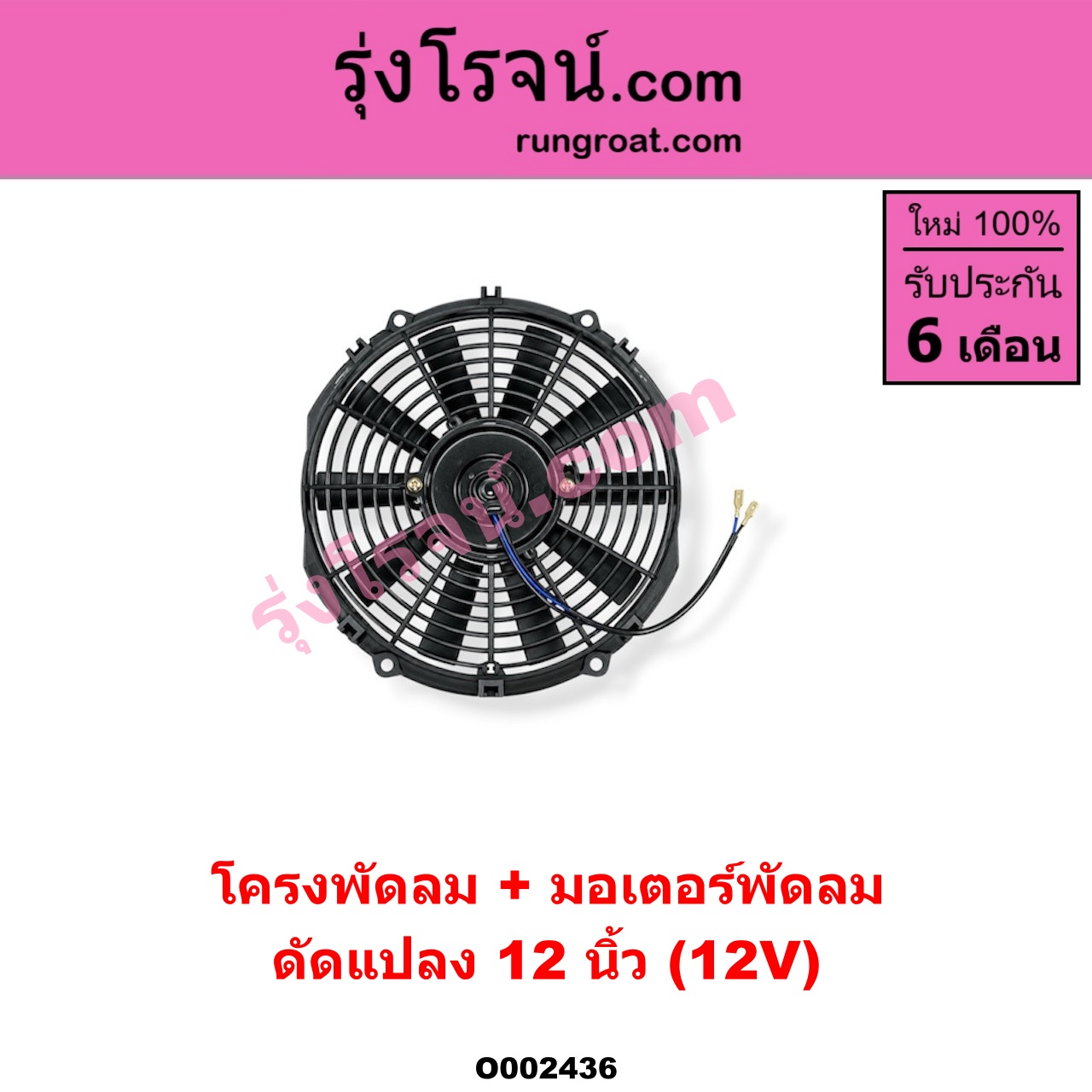 O002436 โครงพัดลม + มอเตอร์พัดลม *ทั่วไป (ใส่ได้หลายรุ่น) / * ทั่วไป (ใส่ได้หลายรุ่น) 12 นิ้ว (12V) (ดัดแปลง)