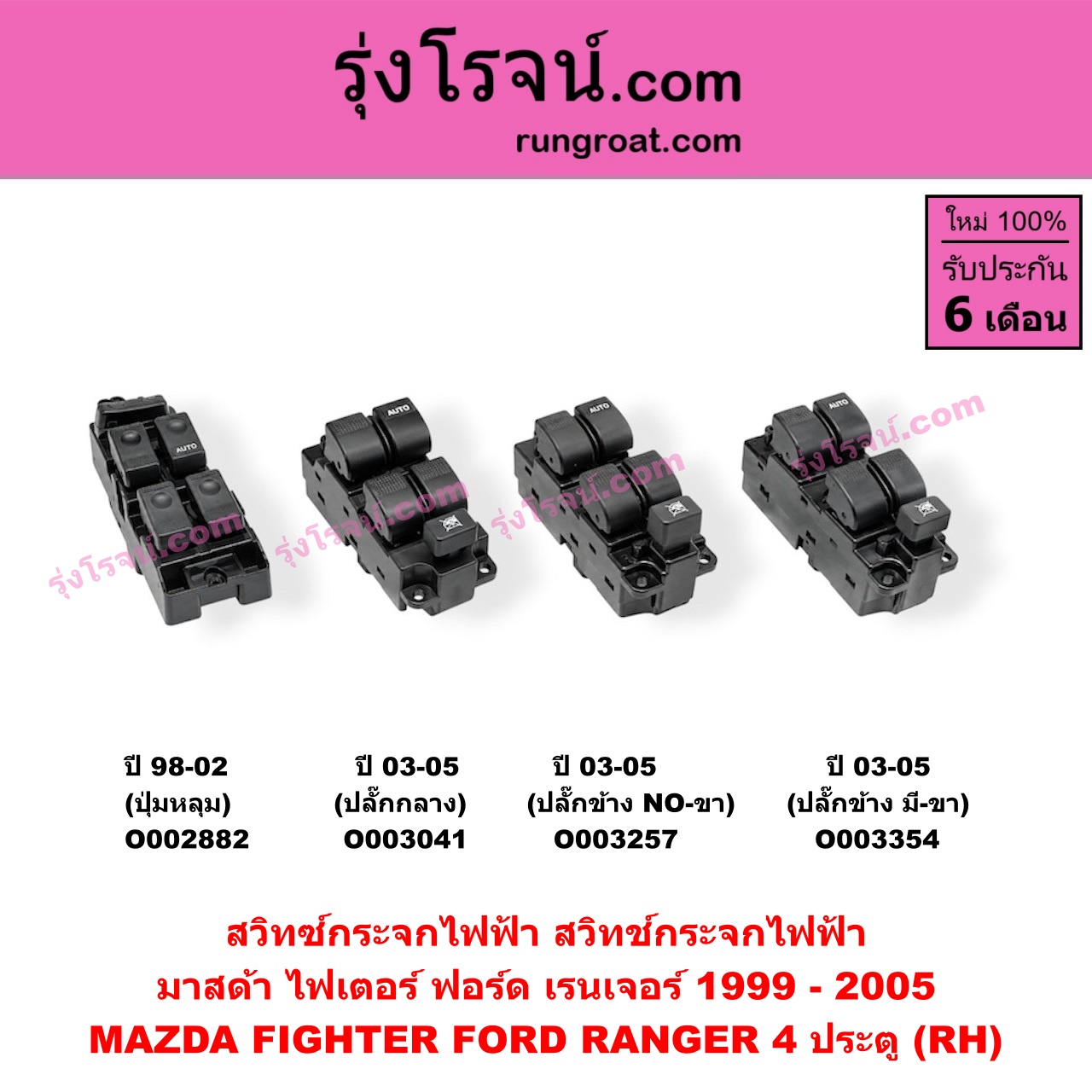 O003354 สวิทซ์กระจกไฟฟ้า (สวิทช์กระจกไฟฟ้า) FORD (ฟอร์ด) / RANGER (เรนเจอร์ 99/03) (รุ่นแรก) , MAZDA (มาสด้า) / FIGHTER (ไฟเตอร์ 97/99/02) 4 ประตู (ปี 03-05 ปลั๊กข้าง มี-ขา) (RH)