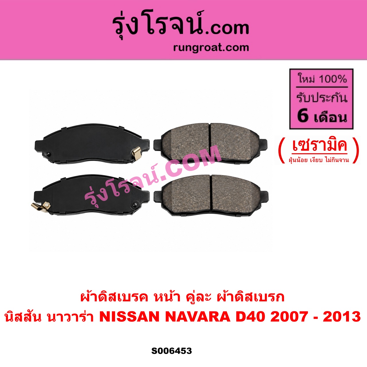 S006453 ผ้าดิสเบรค หน้า คู่ละ (ผ้าดิสเบรก) NISSAN (นิสสัน) / NAVARA (นาวาร่า D40 2007 - 2013) (รุ่นแรก D40) เซรามิค