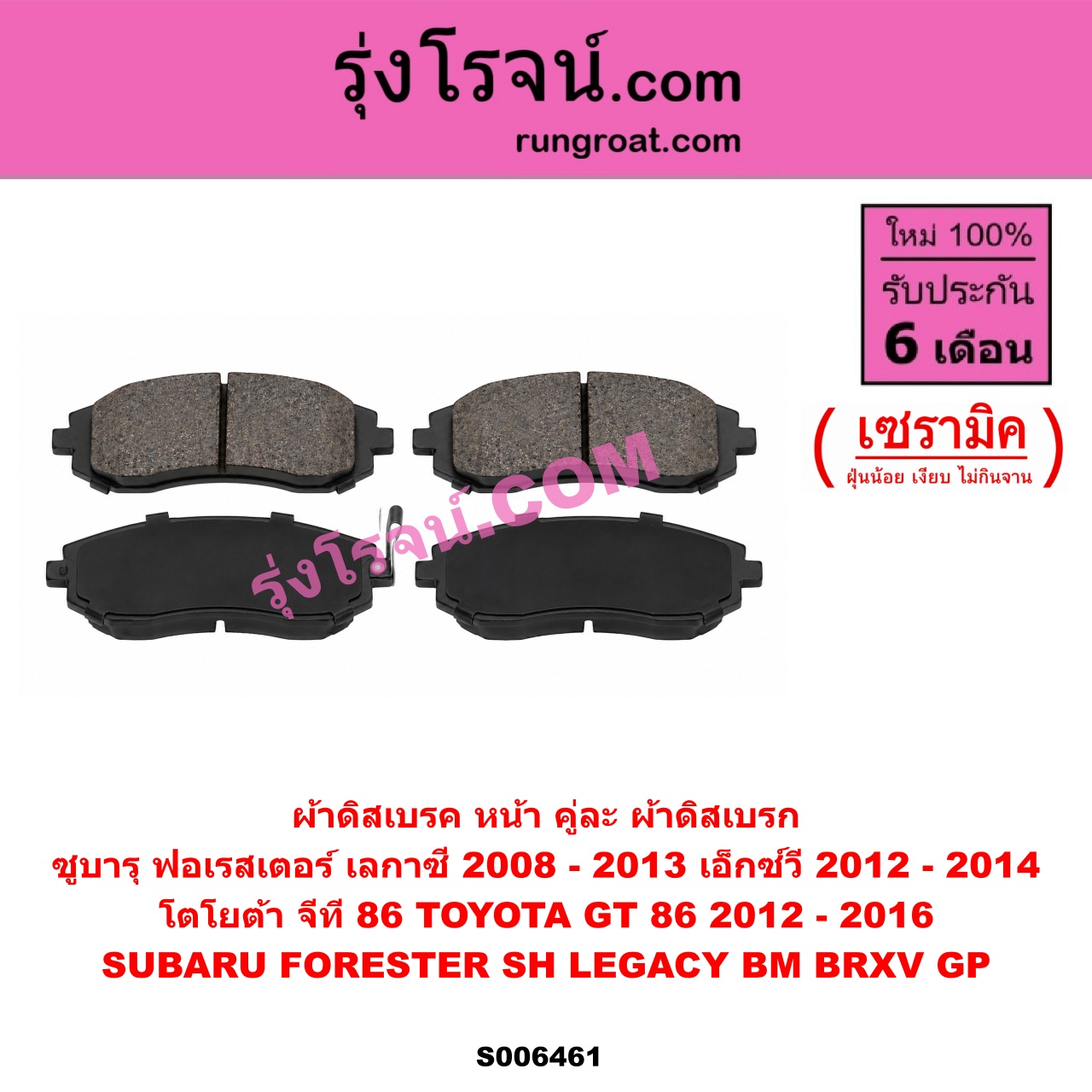 S006461 ผ้าดิสเบรค หน้า คู่ละ (ผ้าดิสเบรก) SUBARU (ซูบารุ) / FORESTER (ฟอเรสเตอร์ SH) (2008 - 2013) , LEGACY (เลกาซี BM BR) (2009 - 2013) , XV (เอ็กซ์วี GP) (2012 - 2016) , TOYOTA (โตโยต้า) / GT 86 (จีที 86) (2012 - 2016) เซรามิค (XV 2012 - 2014)