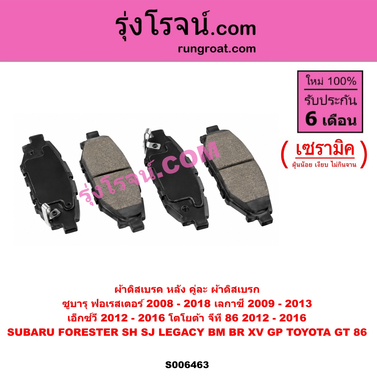 S006463 ผ้าดิสเบรค หลัง คู่ละ (ผ้าดิสเบรก) SUBARU (ซูบารุ) / FORESTER (ฟอเรสเตอร์ SH) (2008 - 2013) , FORESTER (ฟอเรสเตอร์ SJ) (2014 - 2018) , LEGACY (เลกาซี BM BR) (2009 - 2013) , XV (เอ็กซ์วี GP) (2012 - 2016) , TOYOTA (โตโยต้า) / GT 86 (จีที 86) (2012 - 2016) เซรามิค