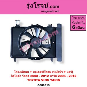 O000013 โครงพัดลม + มอเตอร์พัดลม TOYOTA (โตโยต้า) / VIOS (วีออส 08/10) (รุ่น 2) ,YARIS (ยาริส 06/08/10) (รุ่นแรก) (หม้อน้ำ) + (แอร์)