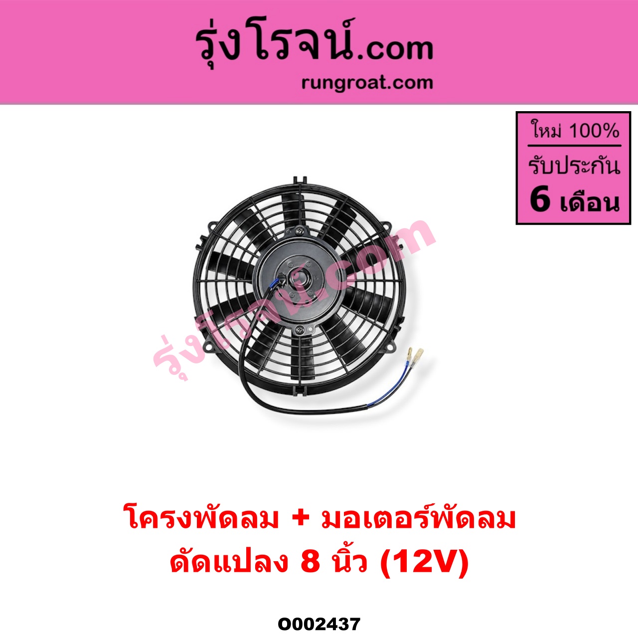 O002437 โครงพัดลม + มอเตอร์พัดลม *ทั่วไป (ใส่ได้หลายรุ่น) / * ทั่วไป (ใส่ได้หลายรุ่น) 8 นิ้ว (12V) (ดัดแปลง)