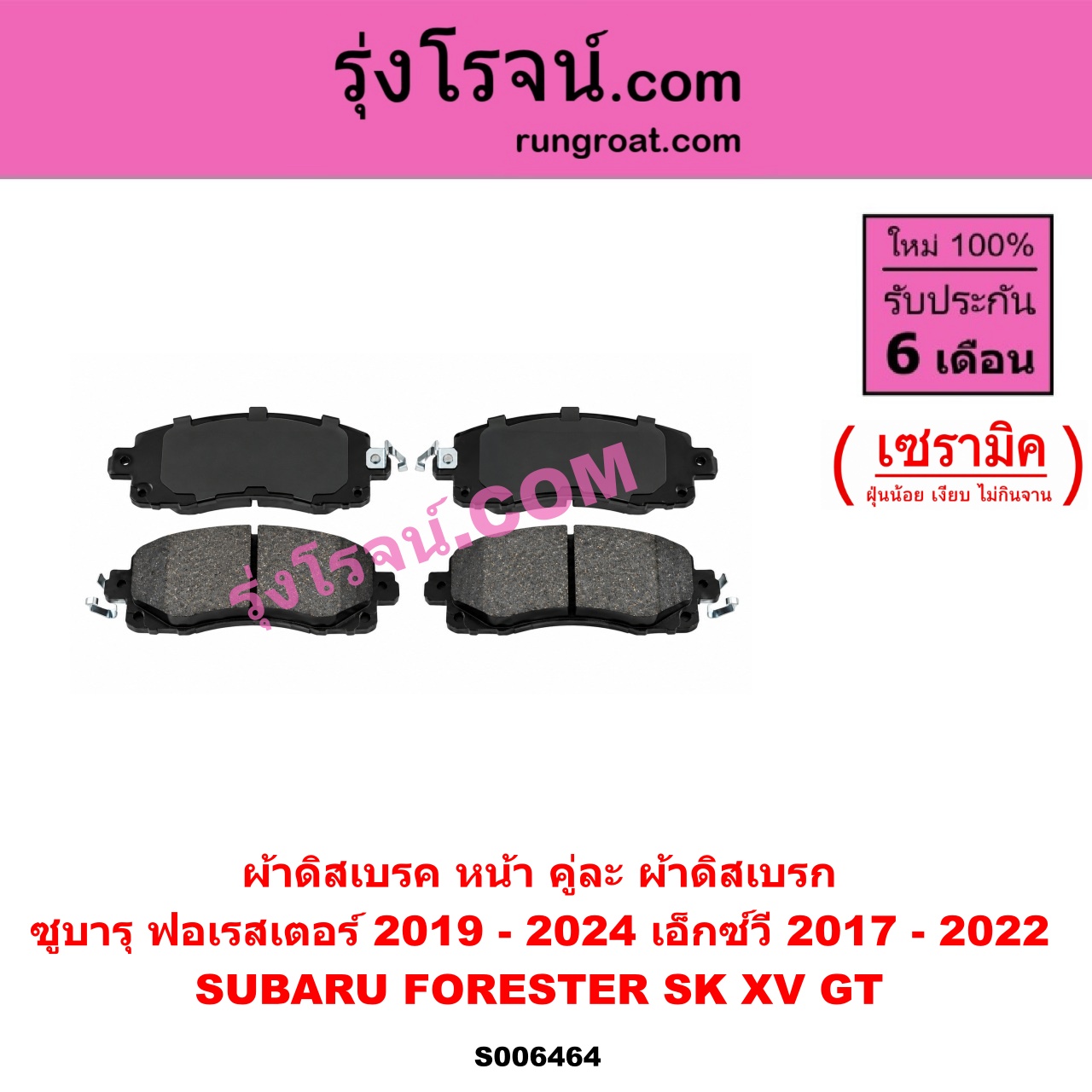 S006464 ผ้าดิสเบรค หน้า คู่ละ (ผ้าดิสเบรก) SUBARU (ซูบารุ) / FORESTER (ฟอเรสเตอร์ SK) (2019 - 2024) ,XV (เอ็กซ์วี GT) (2017 - 2022) เซรามิค